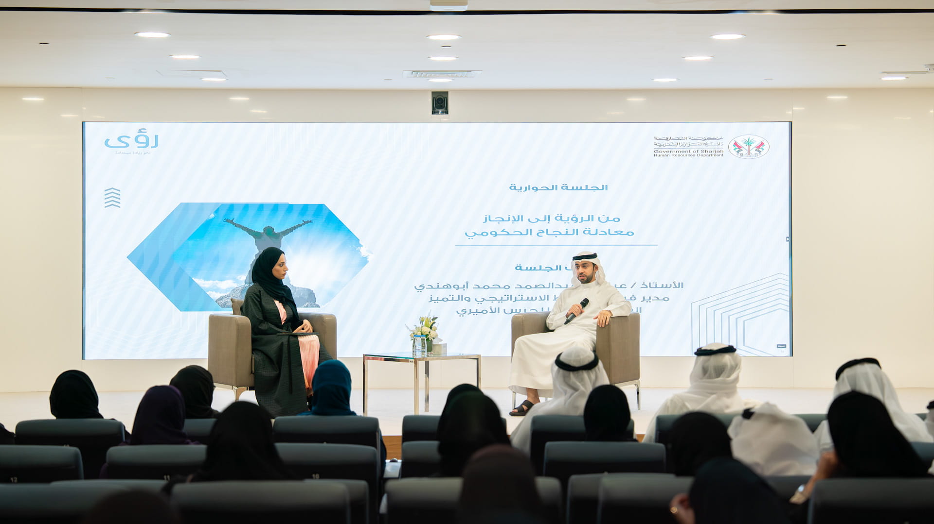 ضمن "رؤى نحو الريادة".. موارد الشارقة تناقش معادلة النجاح الحكومي 