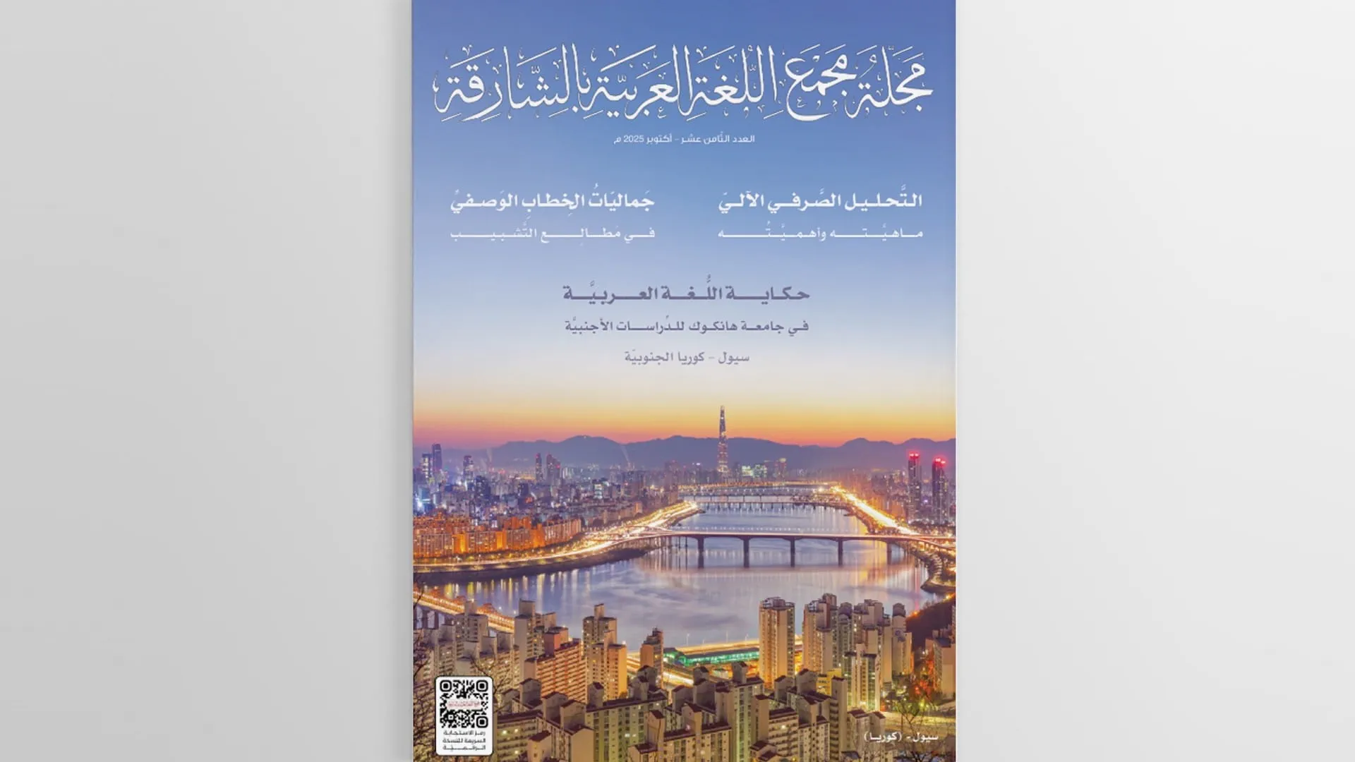 Arabic Language Academy releases 18th issue of its journal