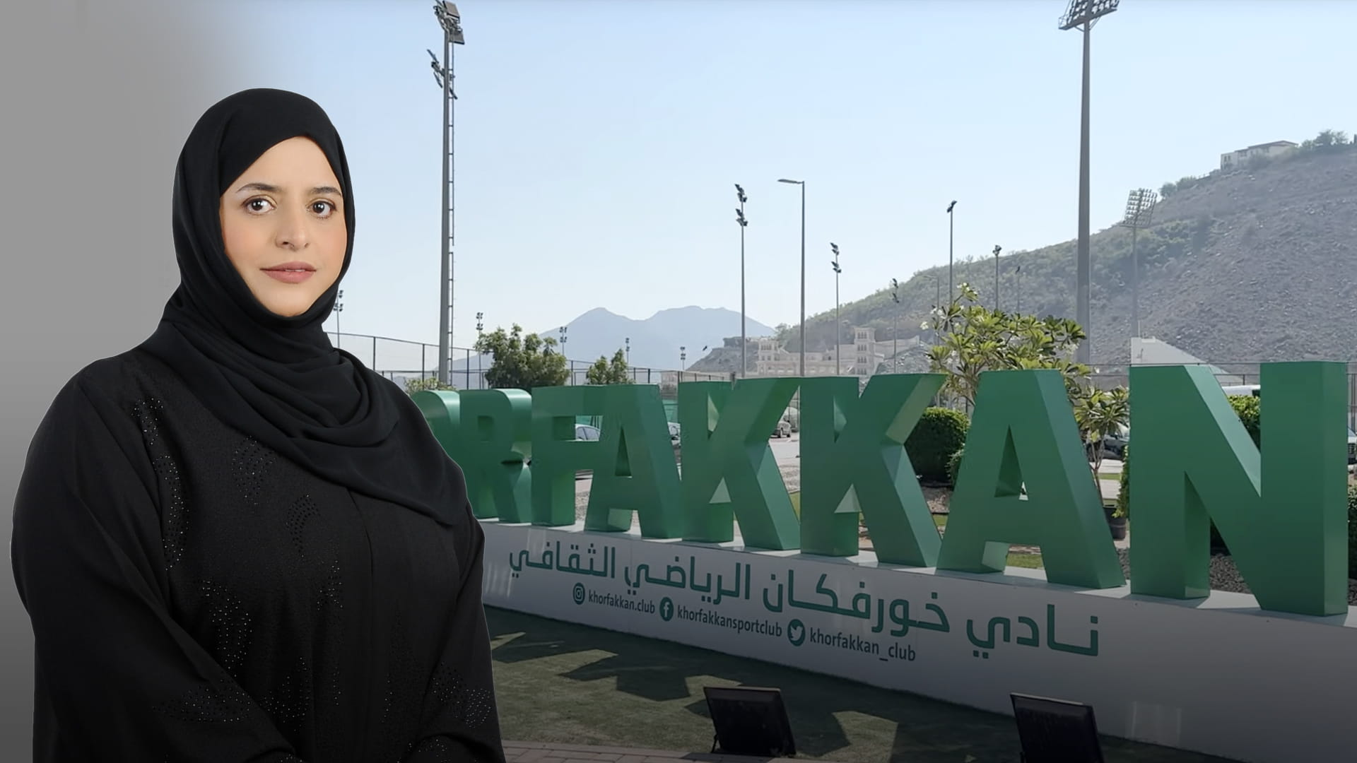  نادي خورفكان الرياضي.. قلب عروس الساحل الشرقي النابض