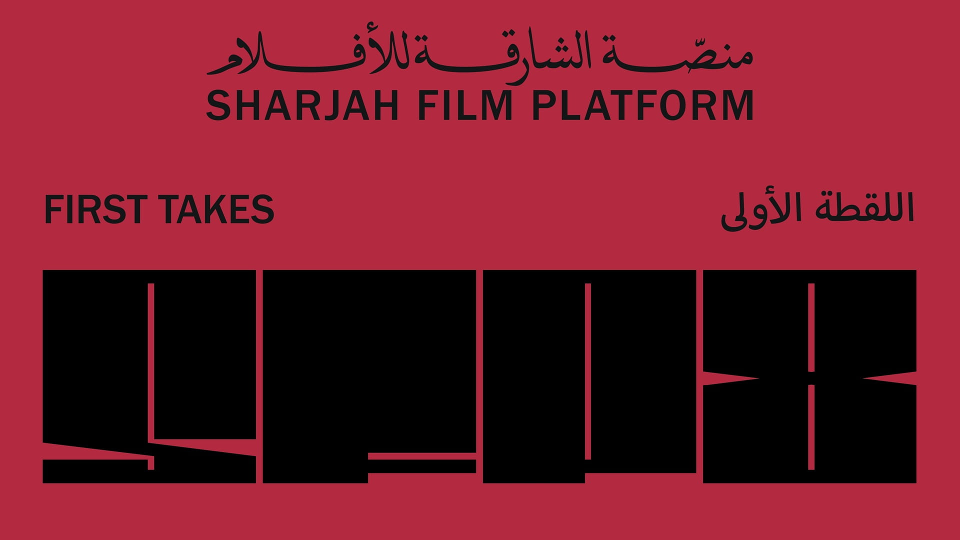 Sharjah Art Foundation launches first takes for young filmmakers 