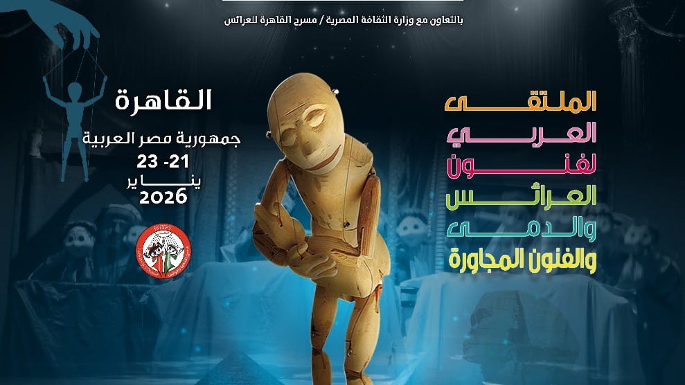 صورة بعنوان: الهيئة العربية للمسرح تعلن عن فعاليات "الملتقى العربي للدمى" بمصر 