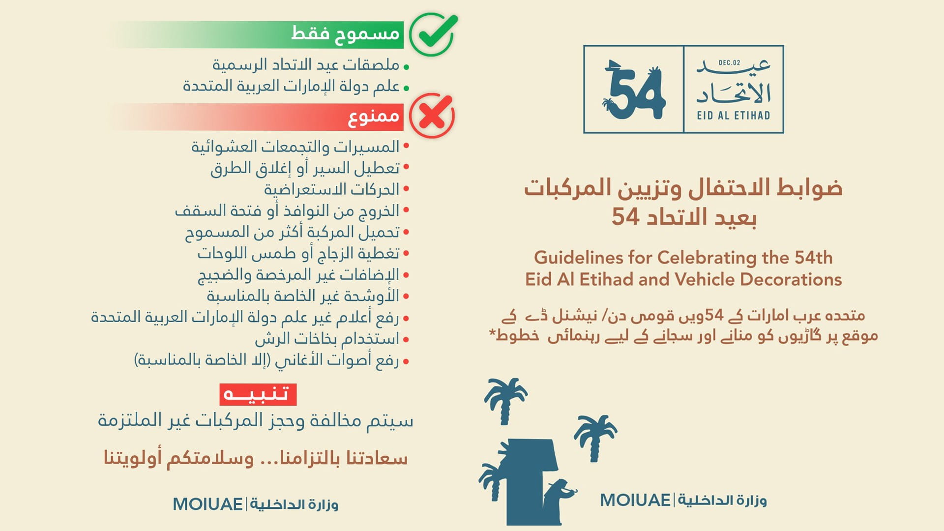 وزارة الداخلية تعلن اشتراطات وضوابط الاحتفال بعيد الاتحاد الـ54