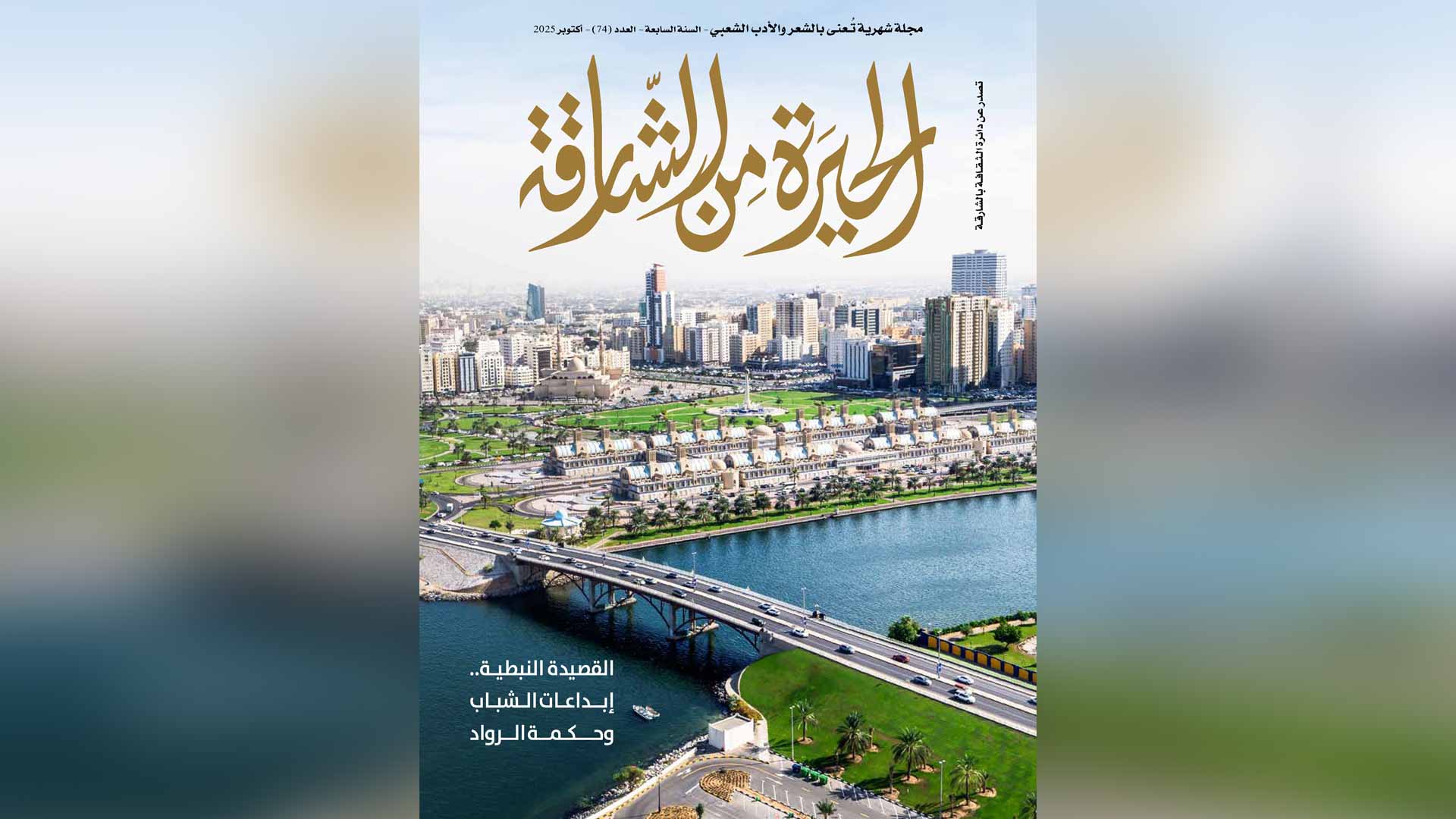 العدد الـ 74 من "الحيرة من الشارقة" يحتفي بالشعر والأدب الشعبي 