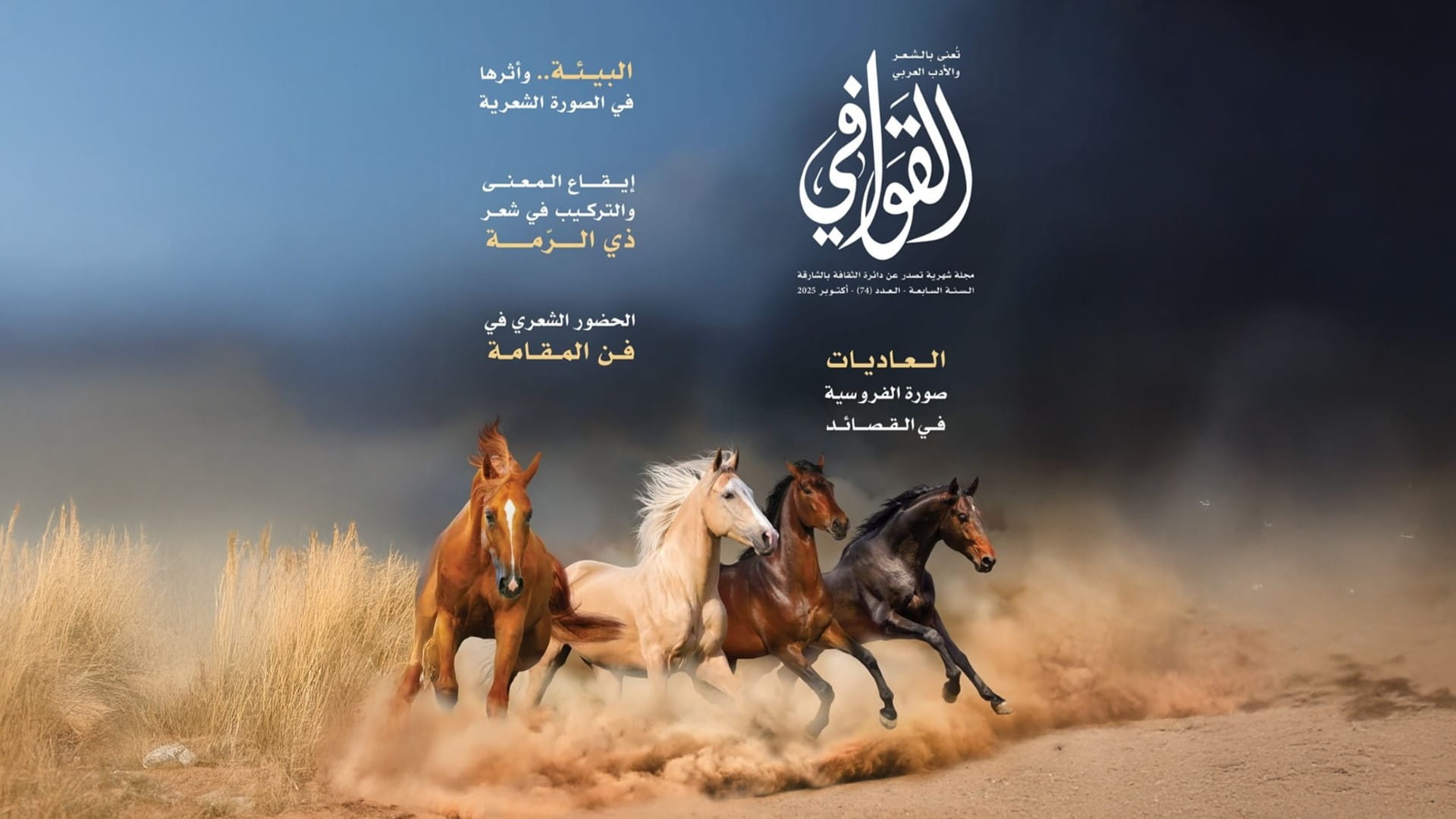 مجلة القوافي تحتفي في عددها الـ74 بالصورة الشعريّة للإنسان ومحيطه 