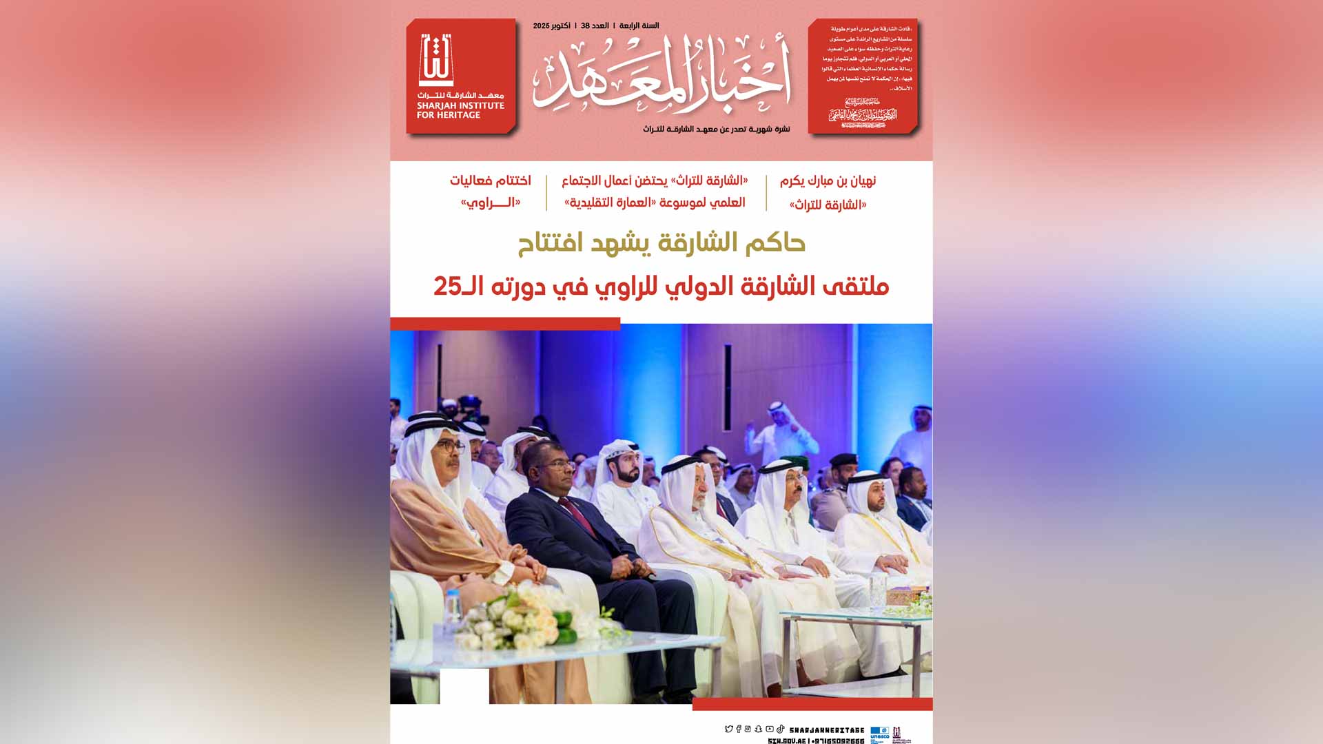"الشارقة للتراث" يصدر العدد الـ 38 من مجلة "أخبار المعهد"  