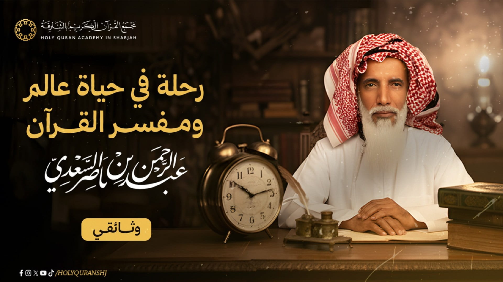 مجمع القرآن الكريم بالشارقة يوثق رحلة عبد الرحمن السعدي بفيلم جديد 