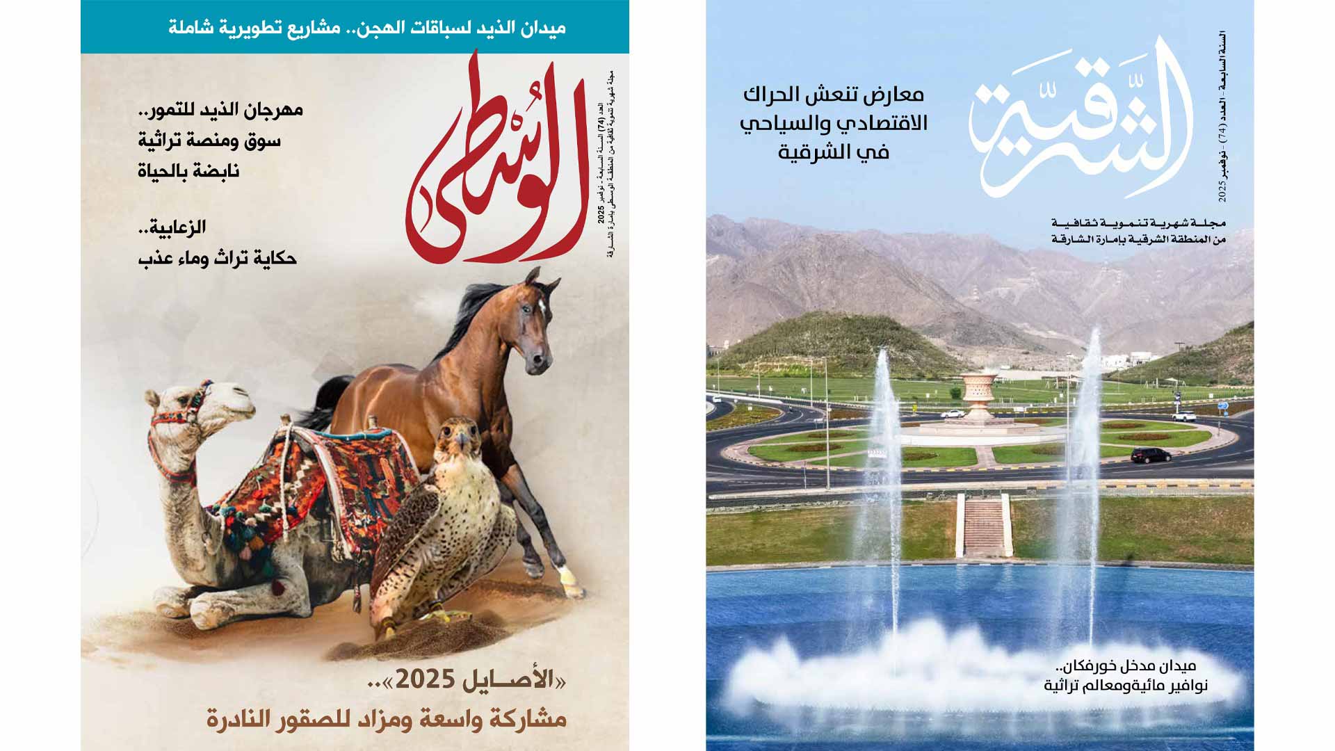 "ثقافية الشارقة" تصدر العدد 74 من مجلتي "الشرقية" و"الوسطى" 