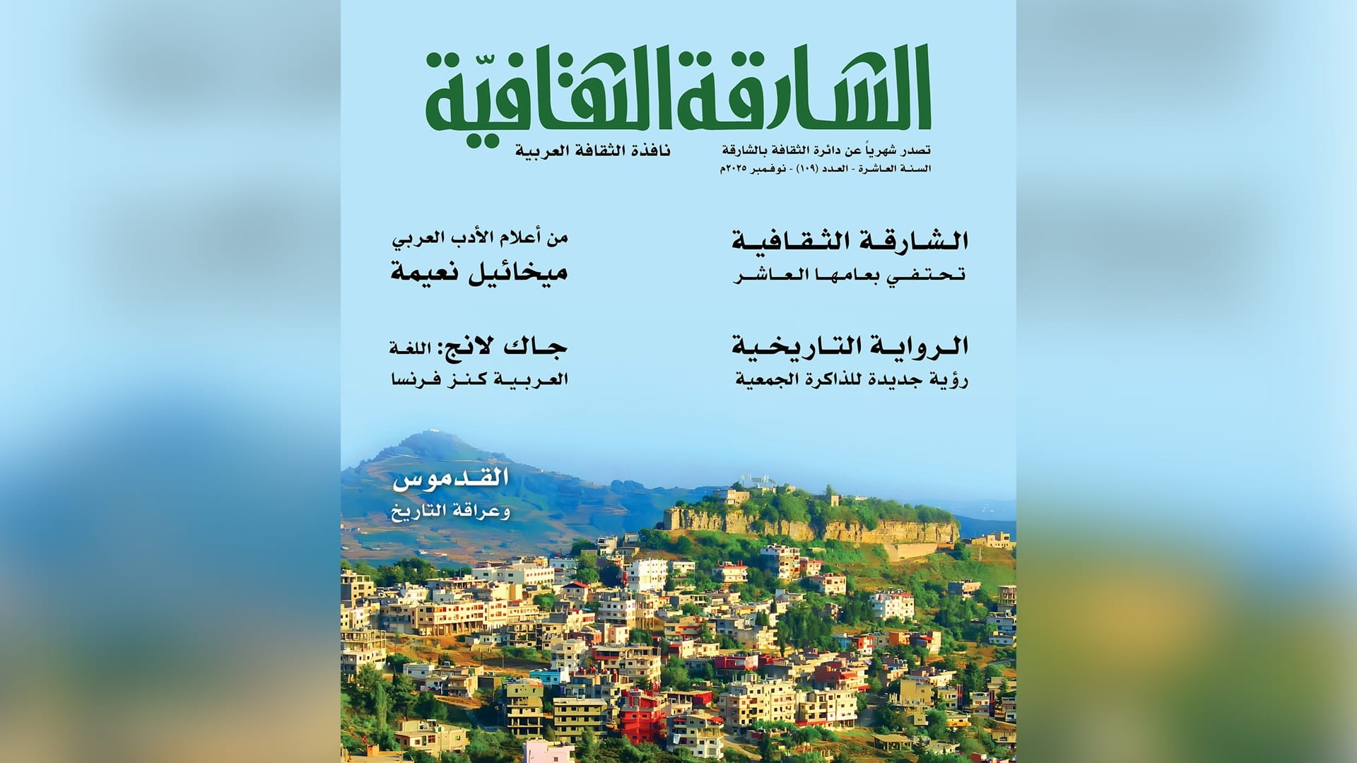 "الشارقة الثقافية" تحتفي بعلاقة القارئ بالكتاب في عدد نوفمبر 