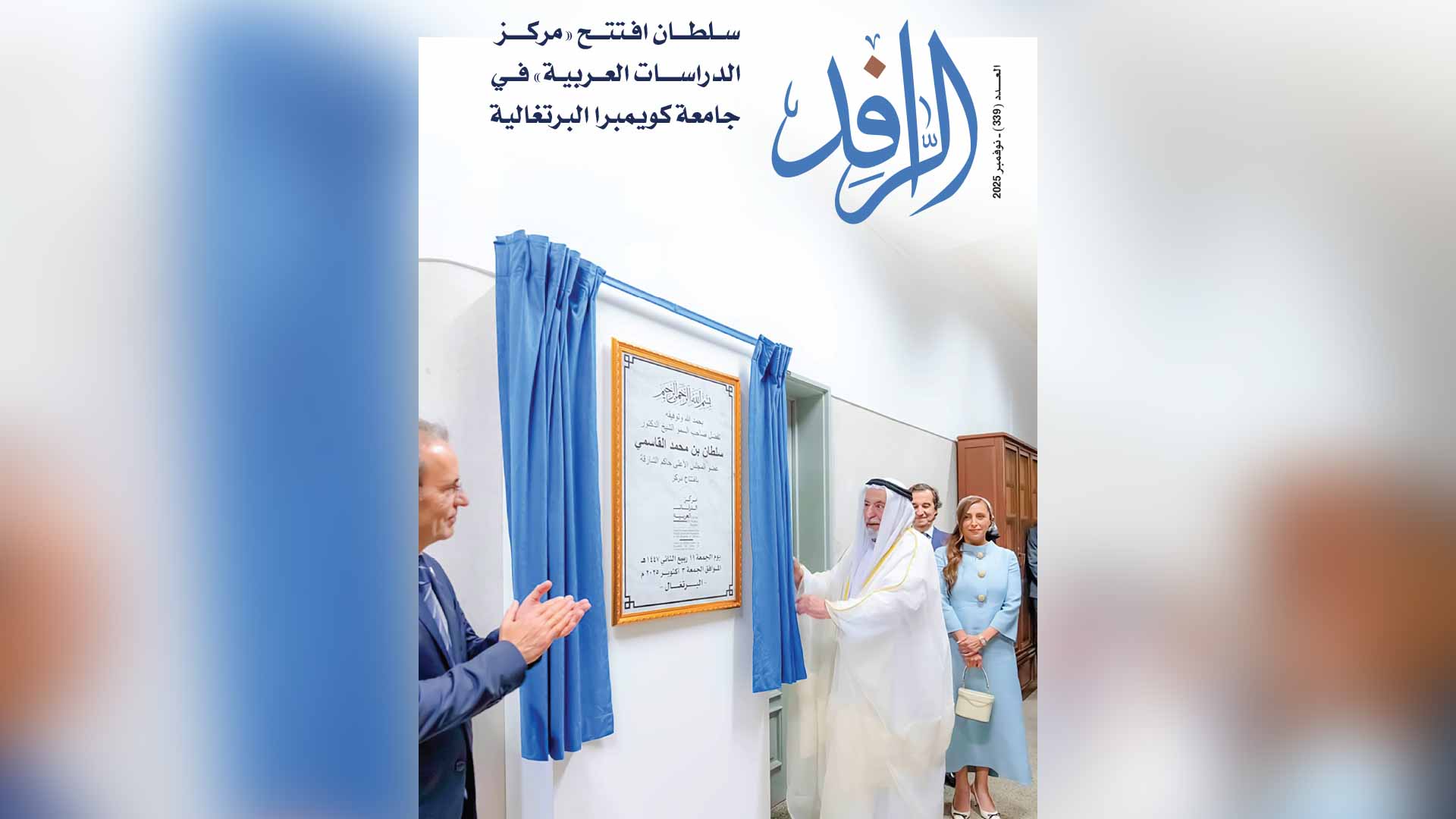 دائرة الثقافة بالشارقة تصدر العدد 339 من مجلة "الرافد" 