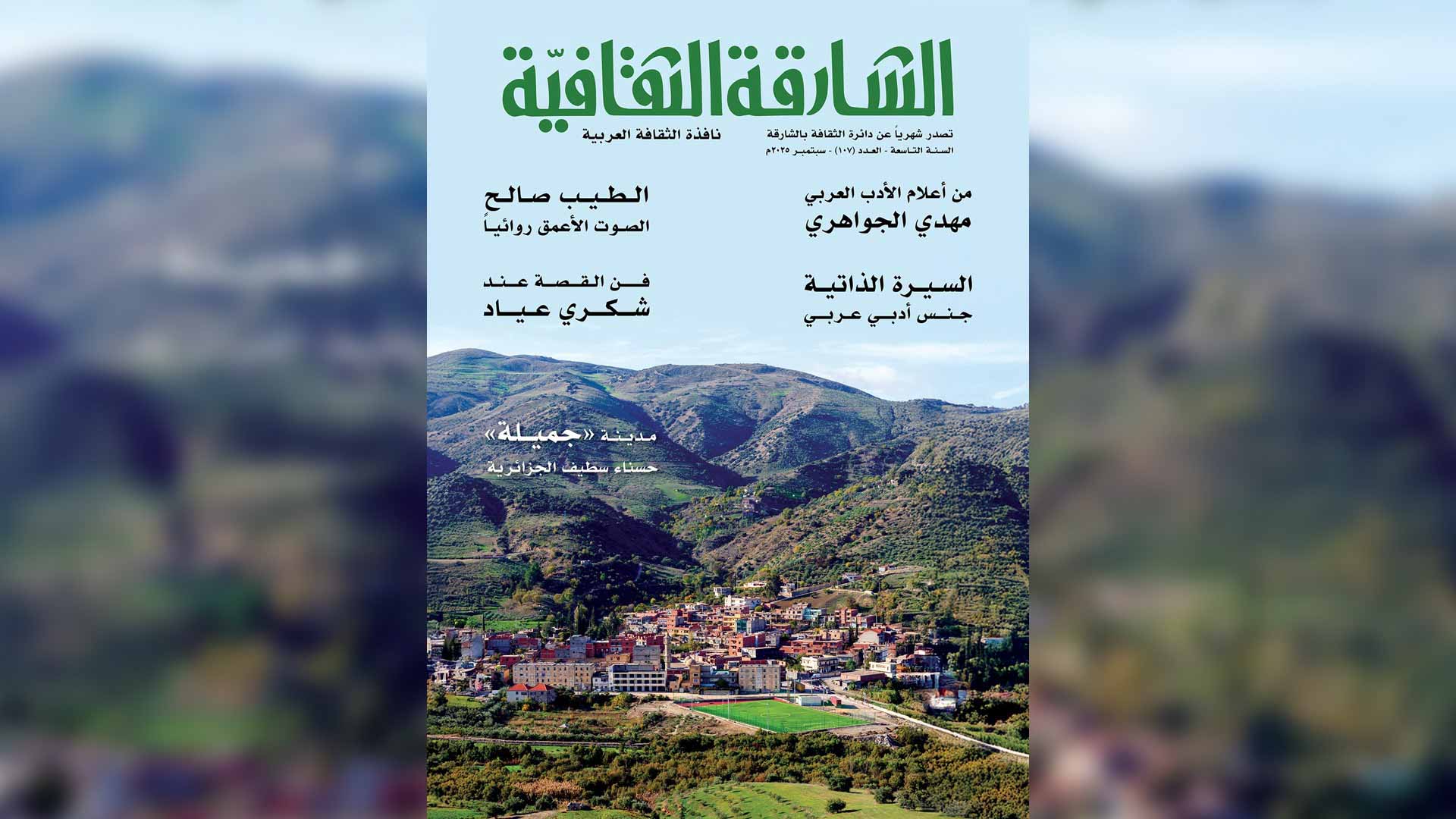 "الشارقة الثقافية" تتناول مسيرة الجواهري وإبداعات الطيب صالح 