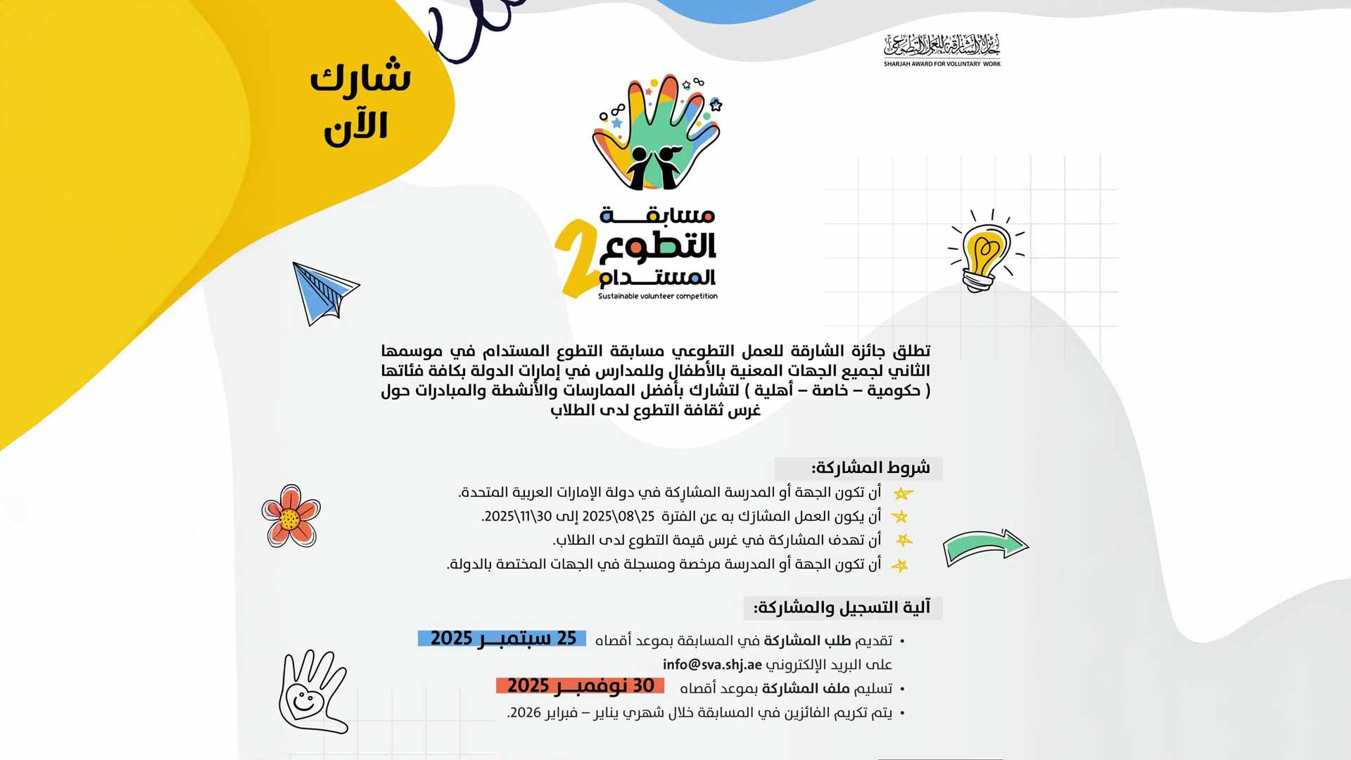 "الشارقة للعمل التطوعي" تطلق الدورة 2 من "مسابقة التطوع المستدام" 