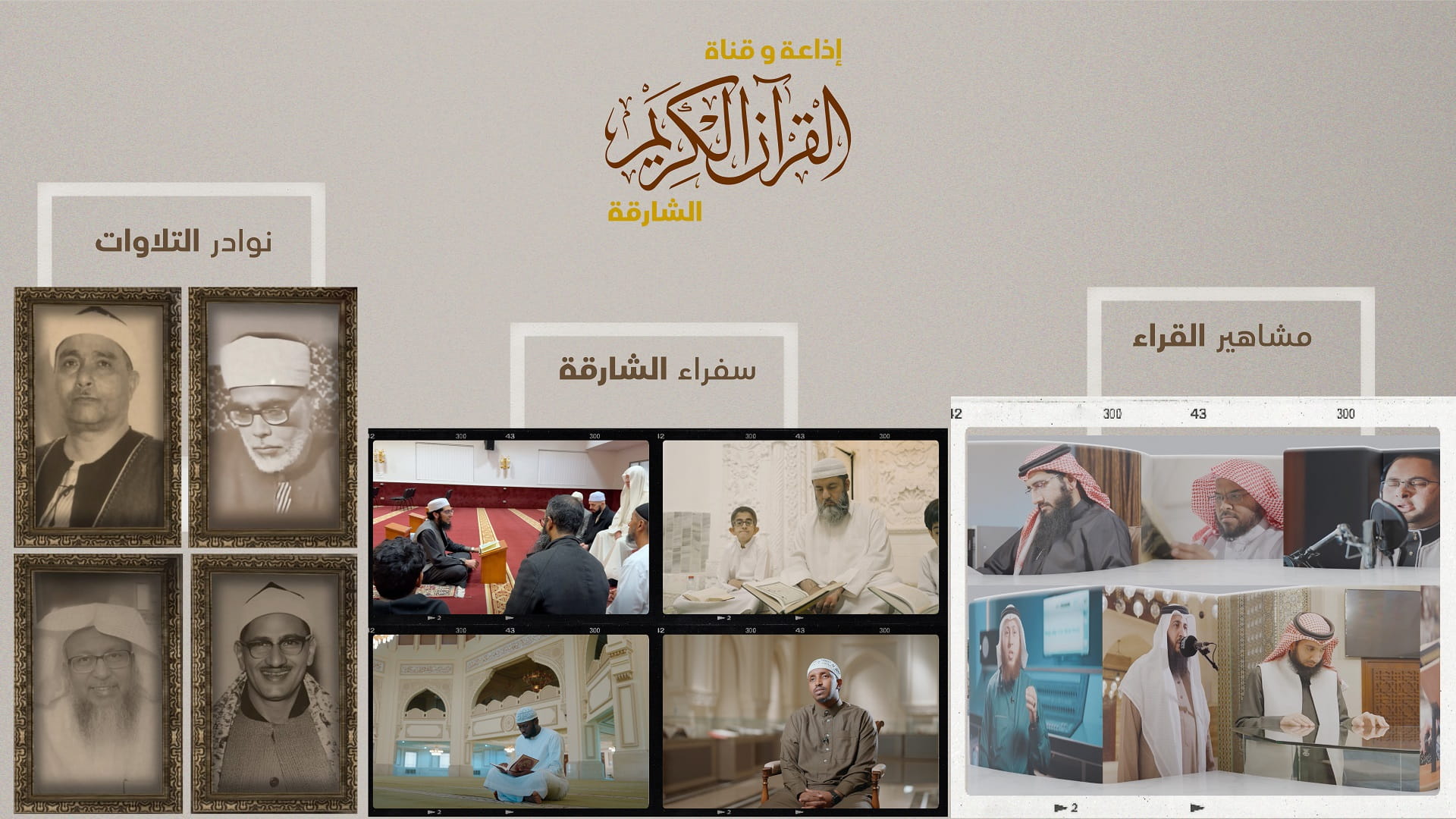 إذاعة وقناة القرآن الكريم تطلق دورتها البرامجيةالجديدة لشهر سبتمبر 