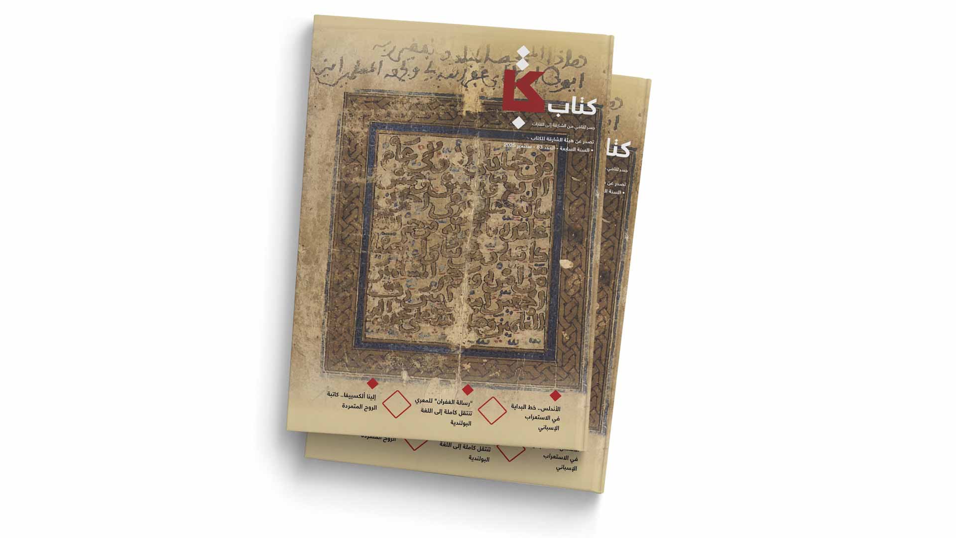 مجلة "كتاب" توثق الاستعراب الإسباني وتحاور نخبة من الأدباء