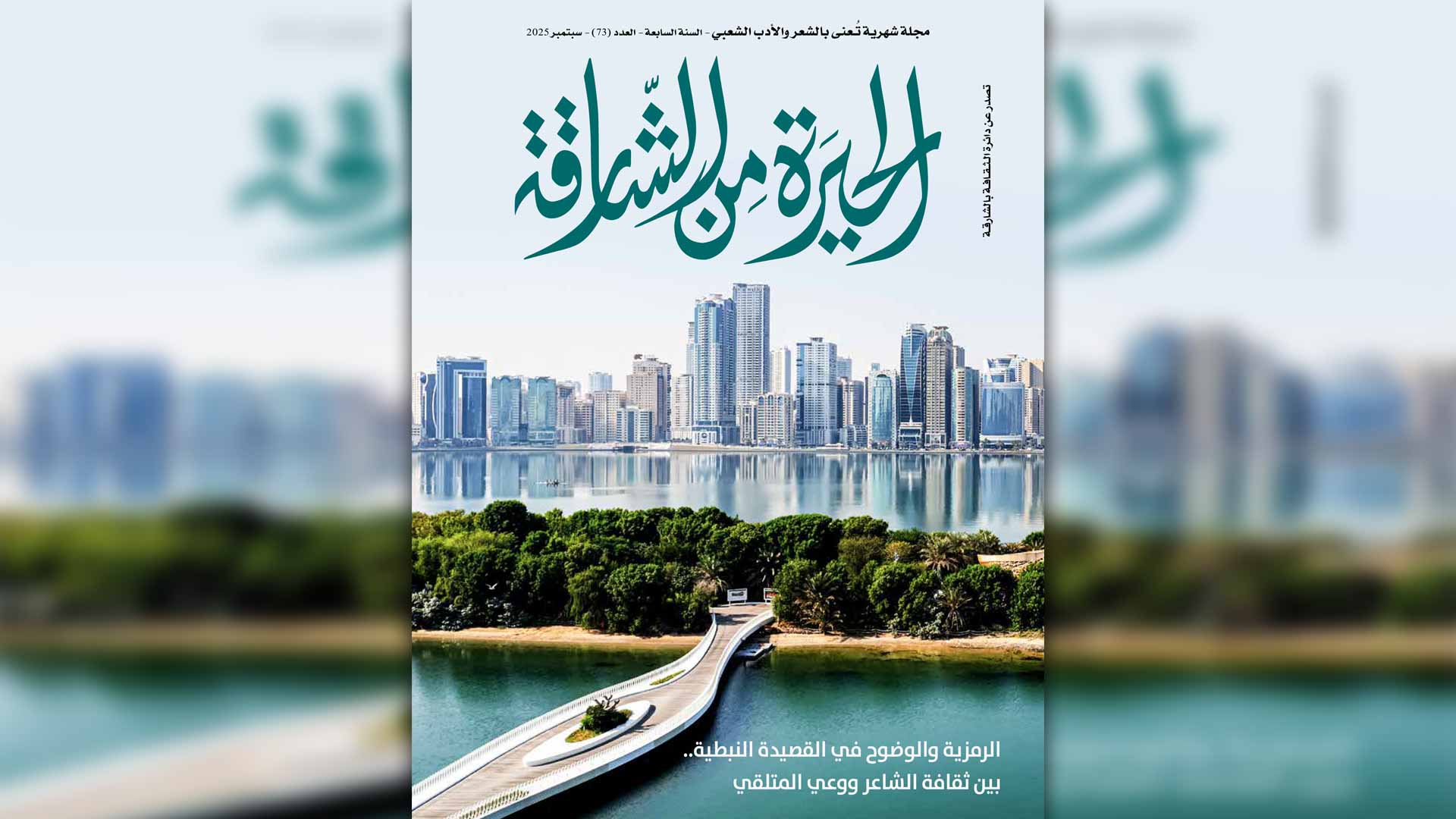 "الحيرة من الشارقة" تطرح قضايا نبطية في عددها الـ 73 
