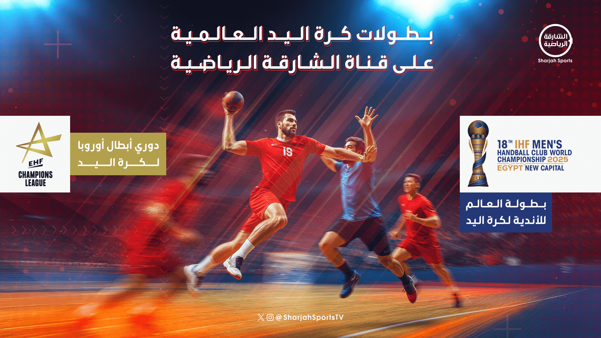 "الشارقة الرياضية" تنقل مباريات مونديال أندية اليد وأبطال أوروبا  