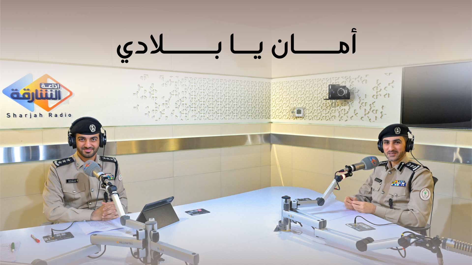 "أمان يا بلادي" يَعود بحلة جديدة ضمن الدورة البرامجية 2025–2026 