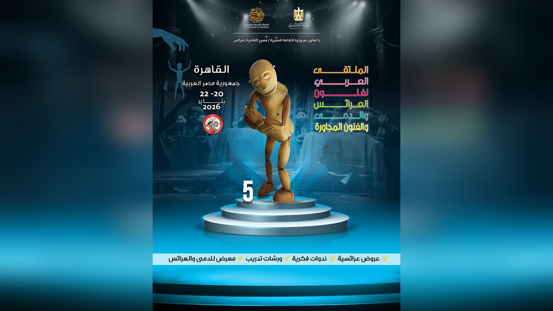 الهيئة العربية للمسرح تطلق استمارات ملتقى فنون العرائس في القاهرة 