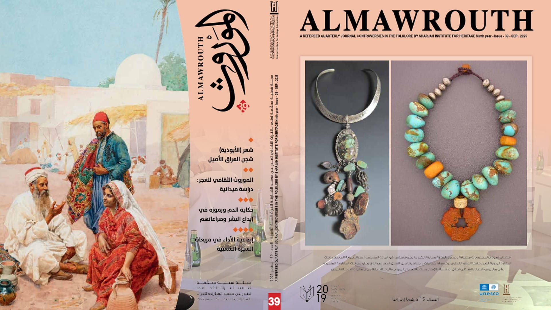 معهد الشارقة للتراث يصدر العدد 39 من مجلة الموروث 
