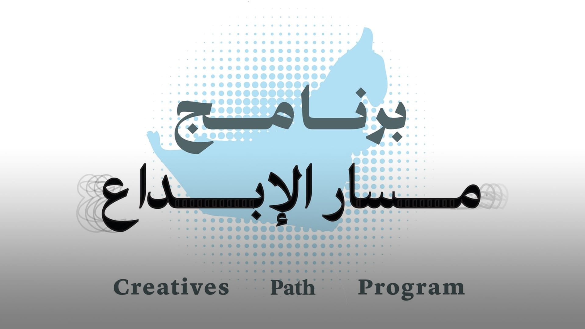 وزارة الثقافة تنظم برنامج "مسار الإبداع" لتدريب وتوظيف المواطنين