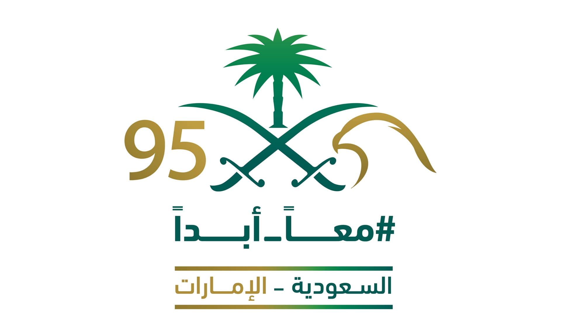 الإمارات تشارك في احتفالات السعودية بيومها الوطني الـ 95  