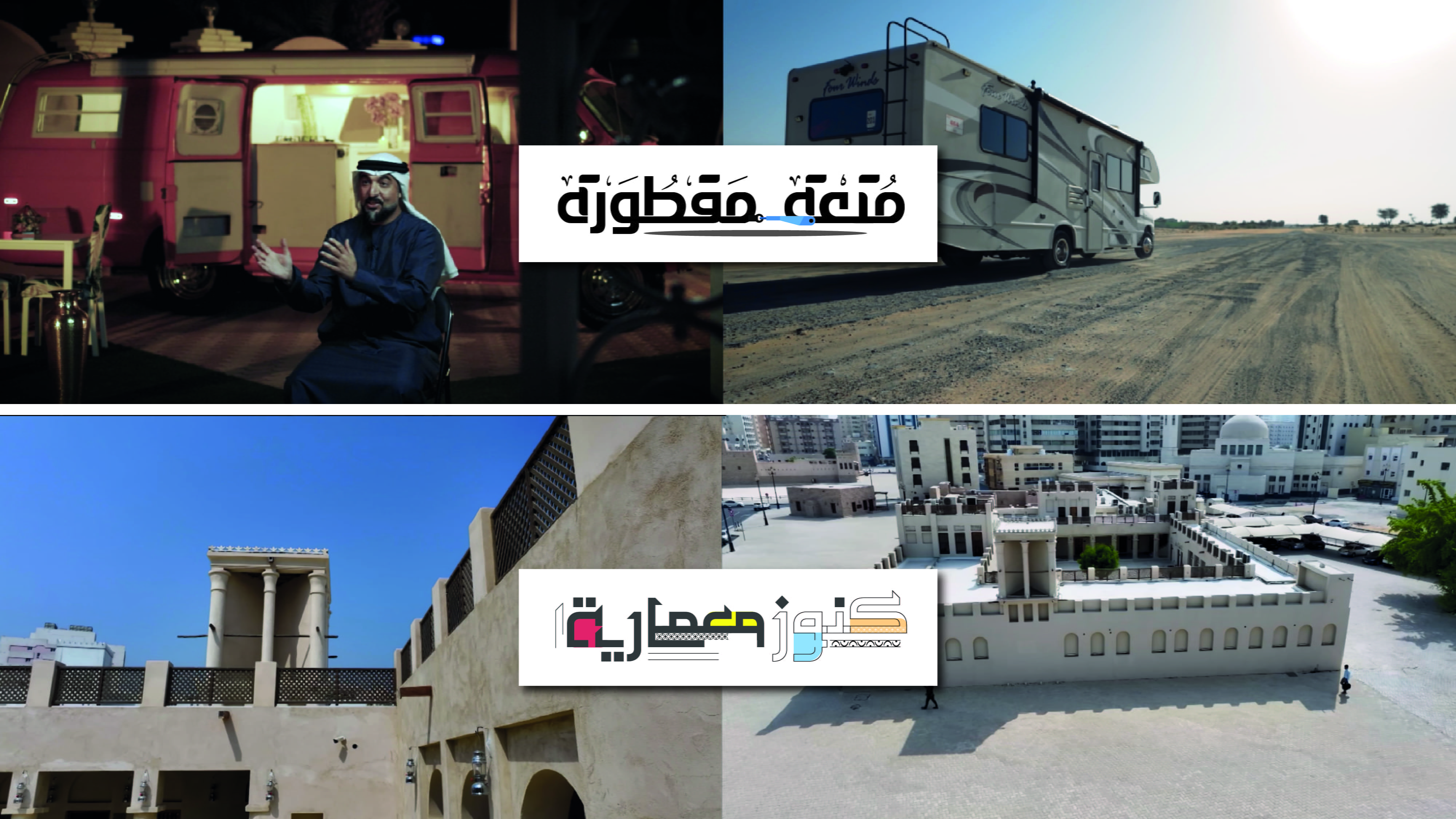 "متعة مقطورة" و"كنوز معمارية" يعززان برامج تلفزيون الشارقة 