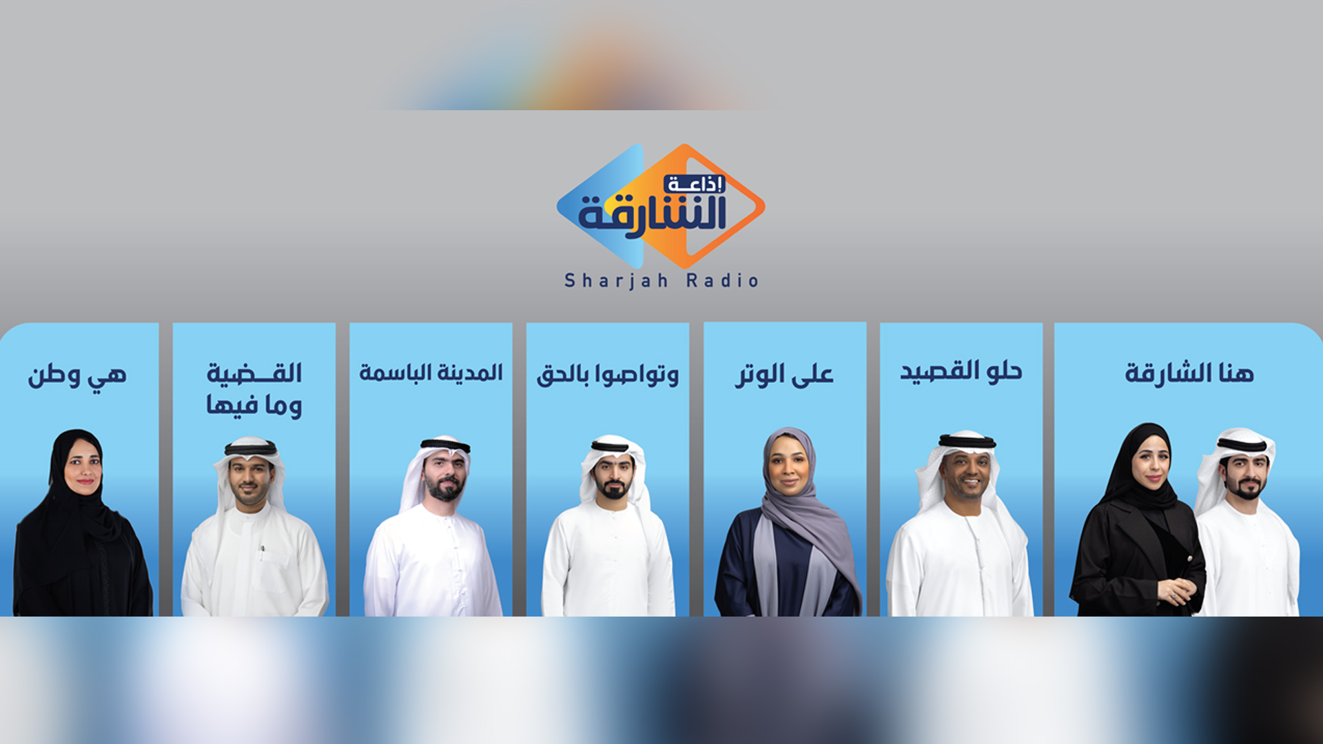 صورة بعنوان: إذاعة الشارقة تطلق دورتها الجديدة ببرامج تعزز الهوية الوطنية 