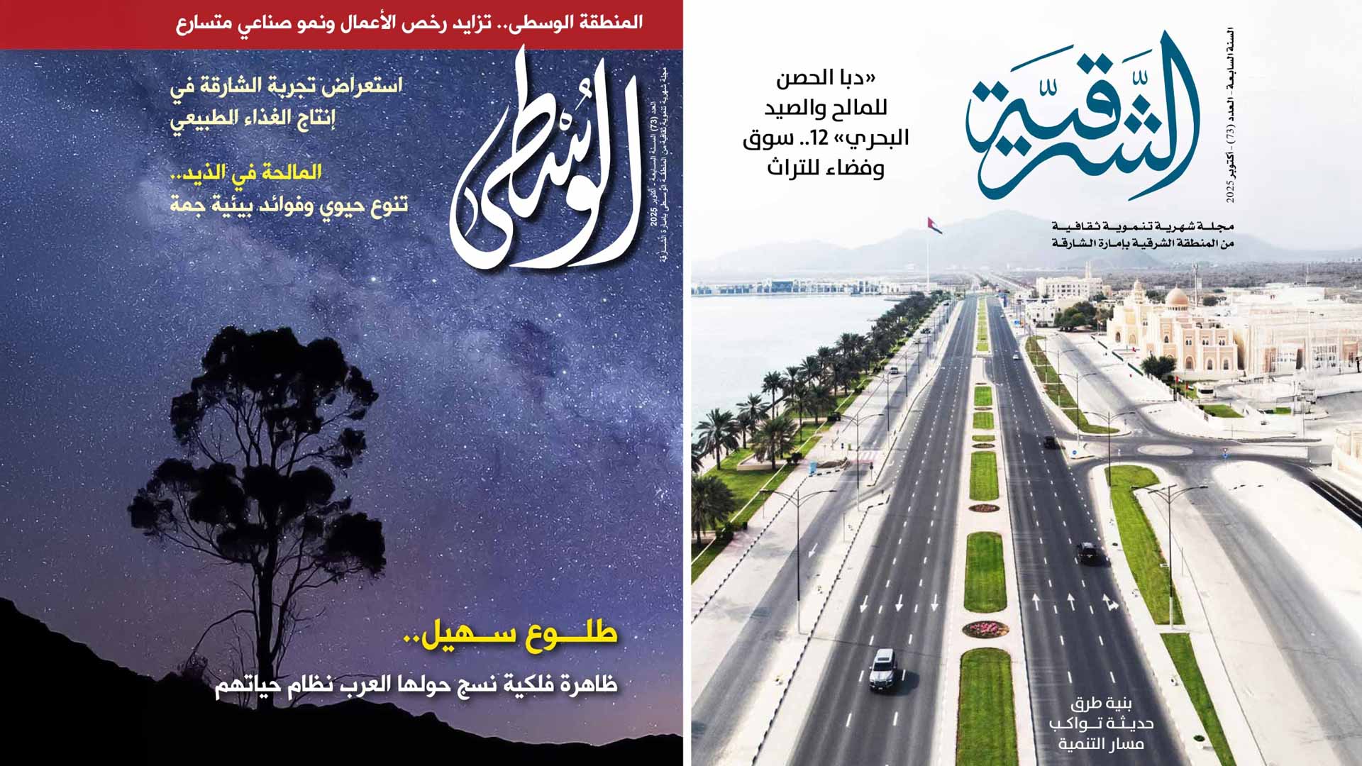 SCD Issues 73rd Editions of Al Sharqiya and Al Wusta Magazines 