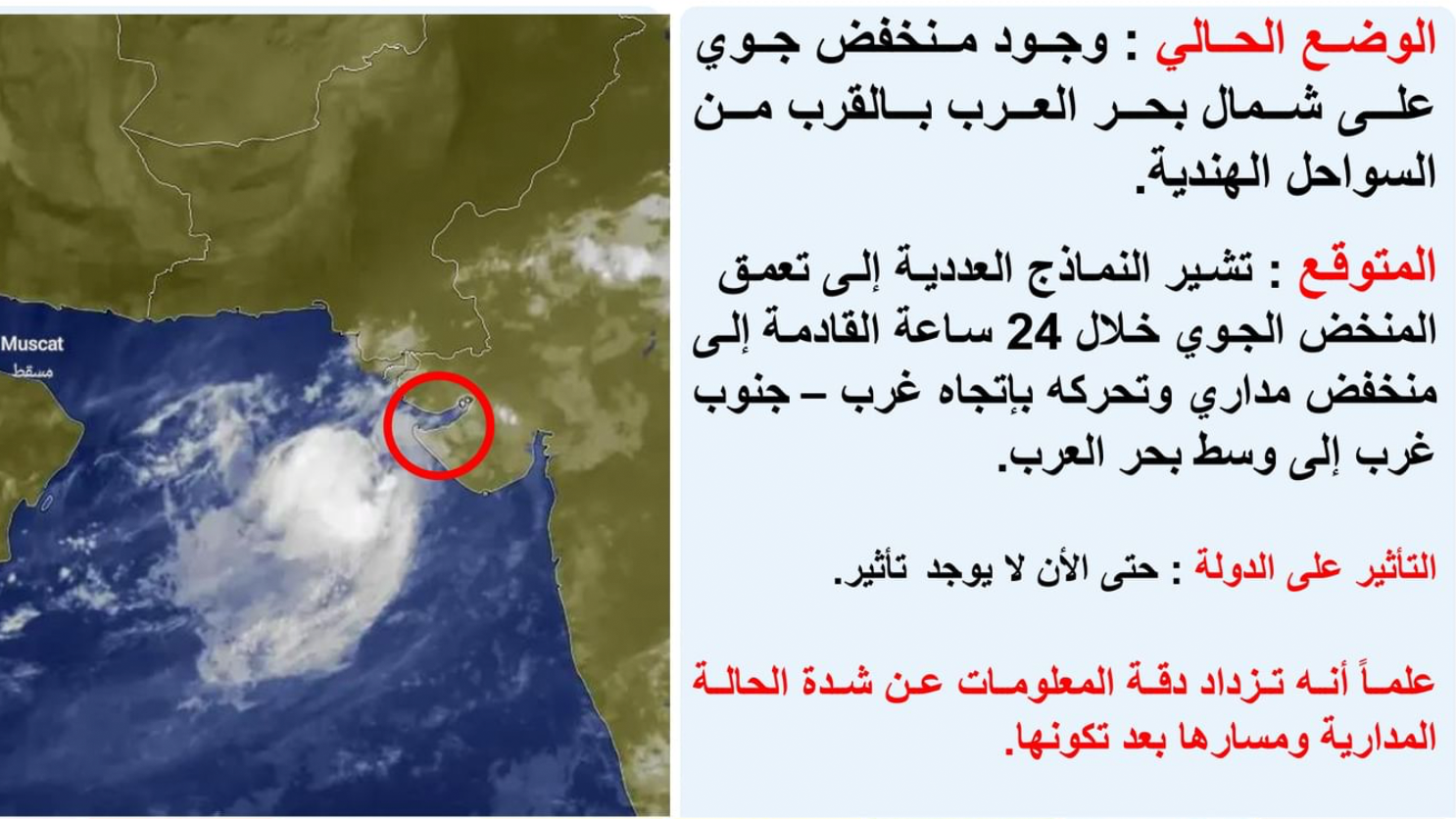 "الوطني للأرصاد" يتوقع تحول منخفض شمال بحر العرب إلى" مداري"11 
