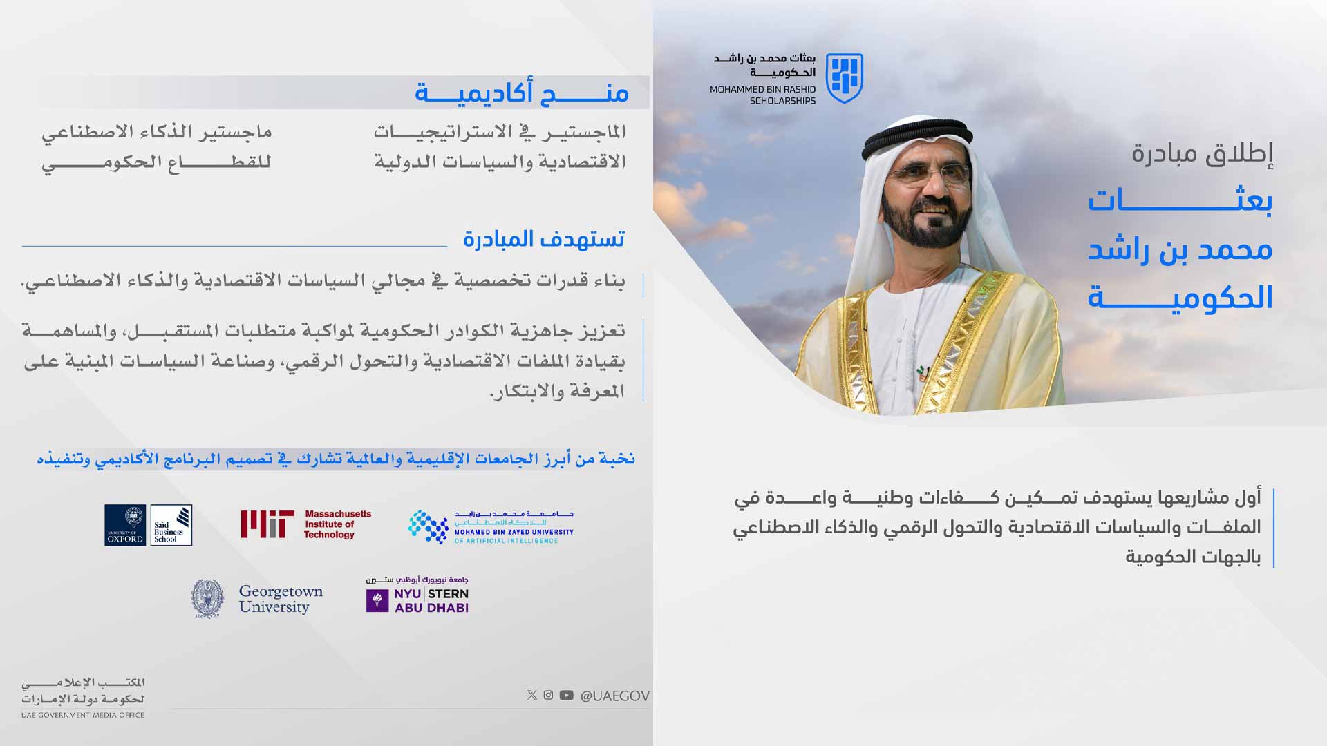 الإمارات تطلق "بعثات محمد بن راشد" لتمكين الكوادر الحكومية 