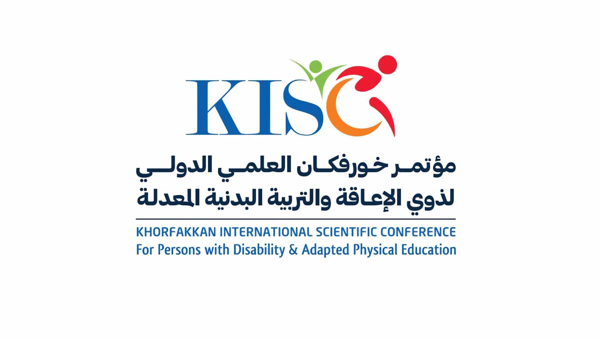 اعتماد محاور وجلسات مؤتمر خورفكان العلمي الدولي لذوي الإعاقة 