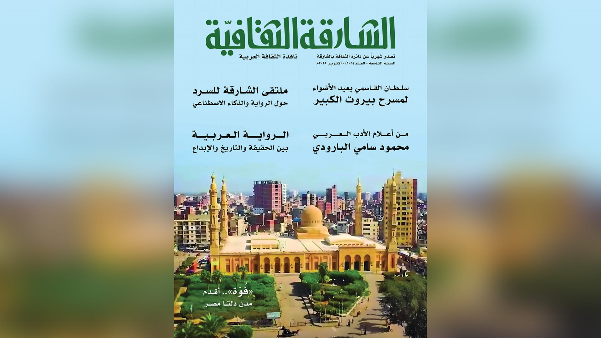 العدد 108 من "الشارقة الثقافية" يحتفي بالفنون والمسرح والتراث  