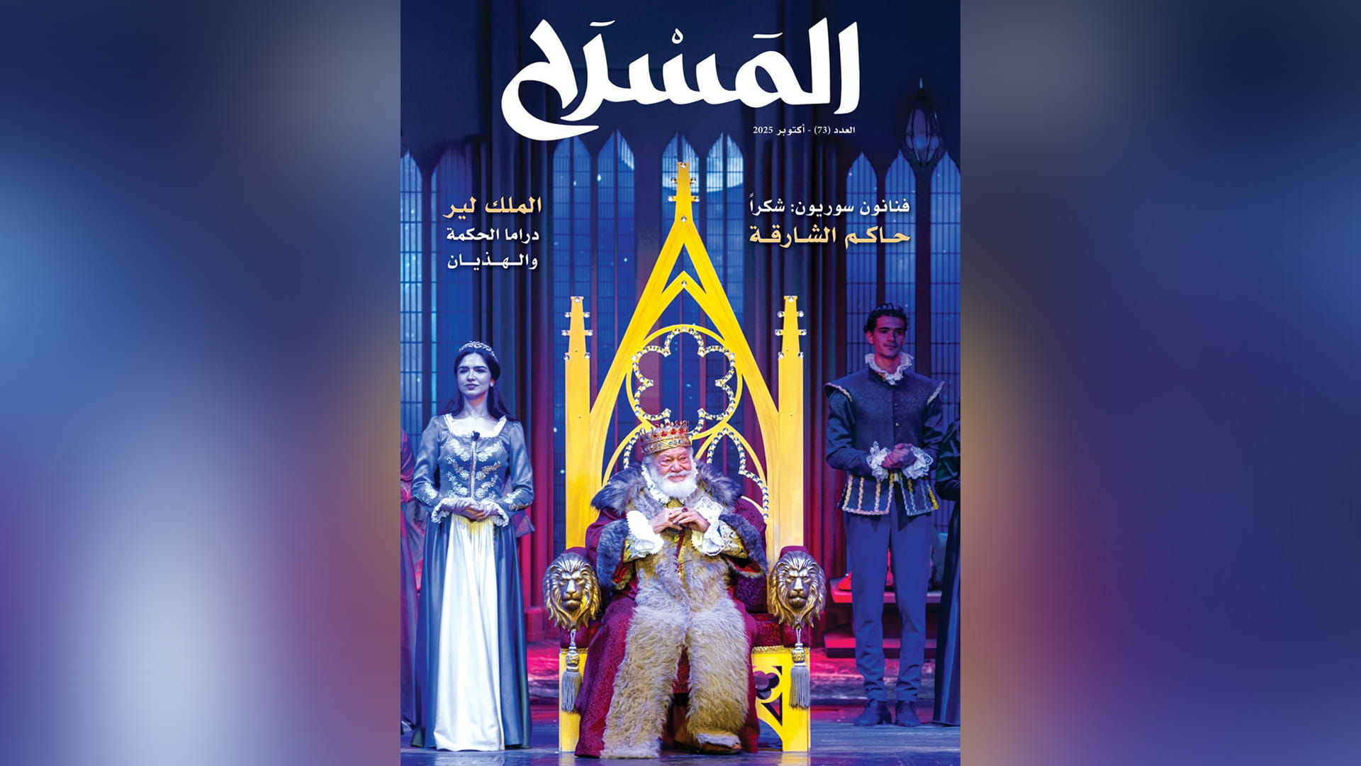 Al Masrah magazine releases Issue 73 on Arab and global theatre 