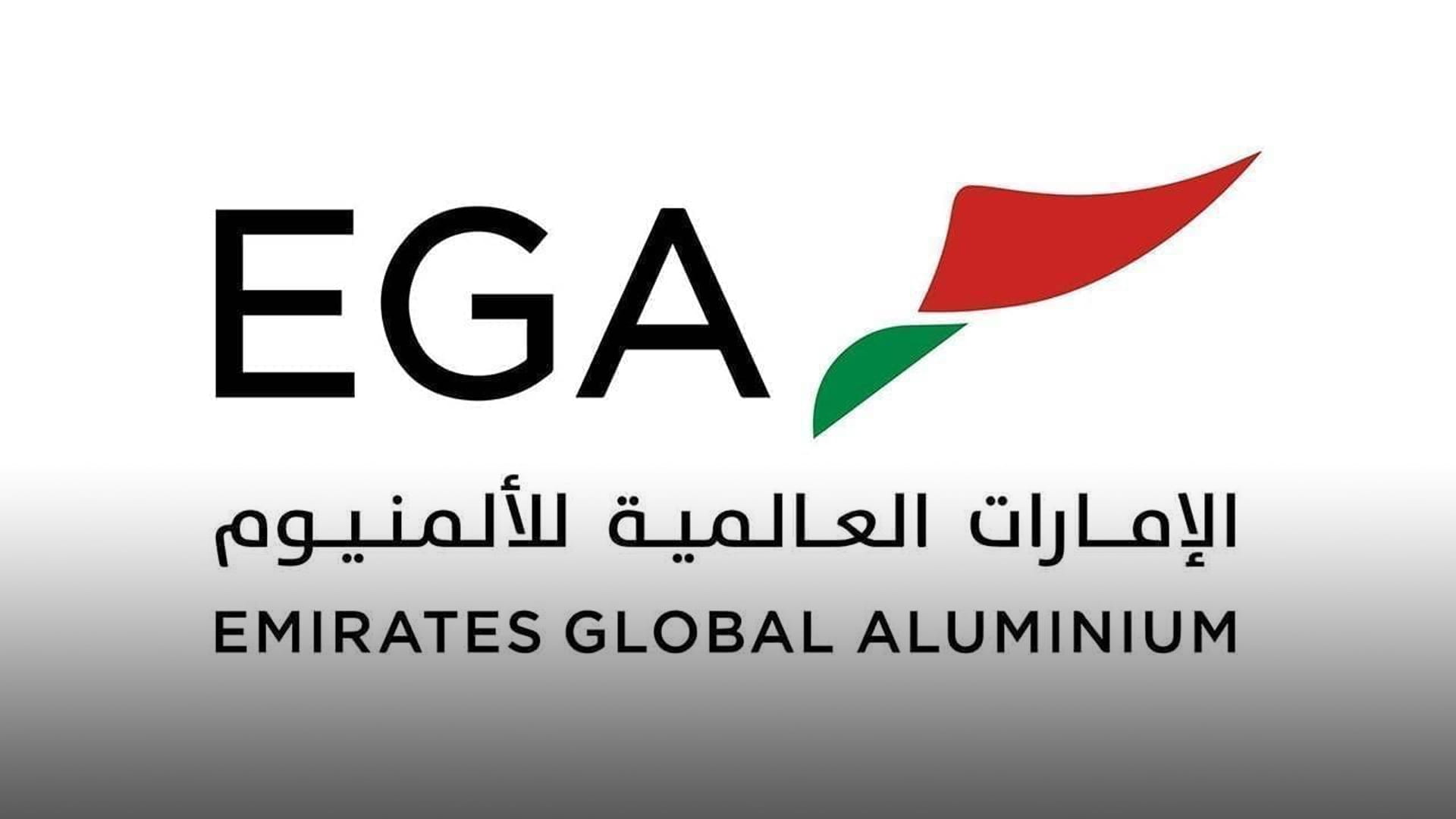 الإمارات العالمية للألمنيوم تعلن التقييمات الأولية لعمليات التشغيل