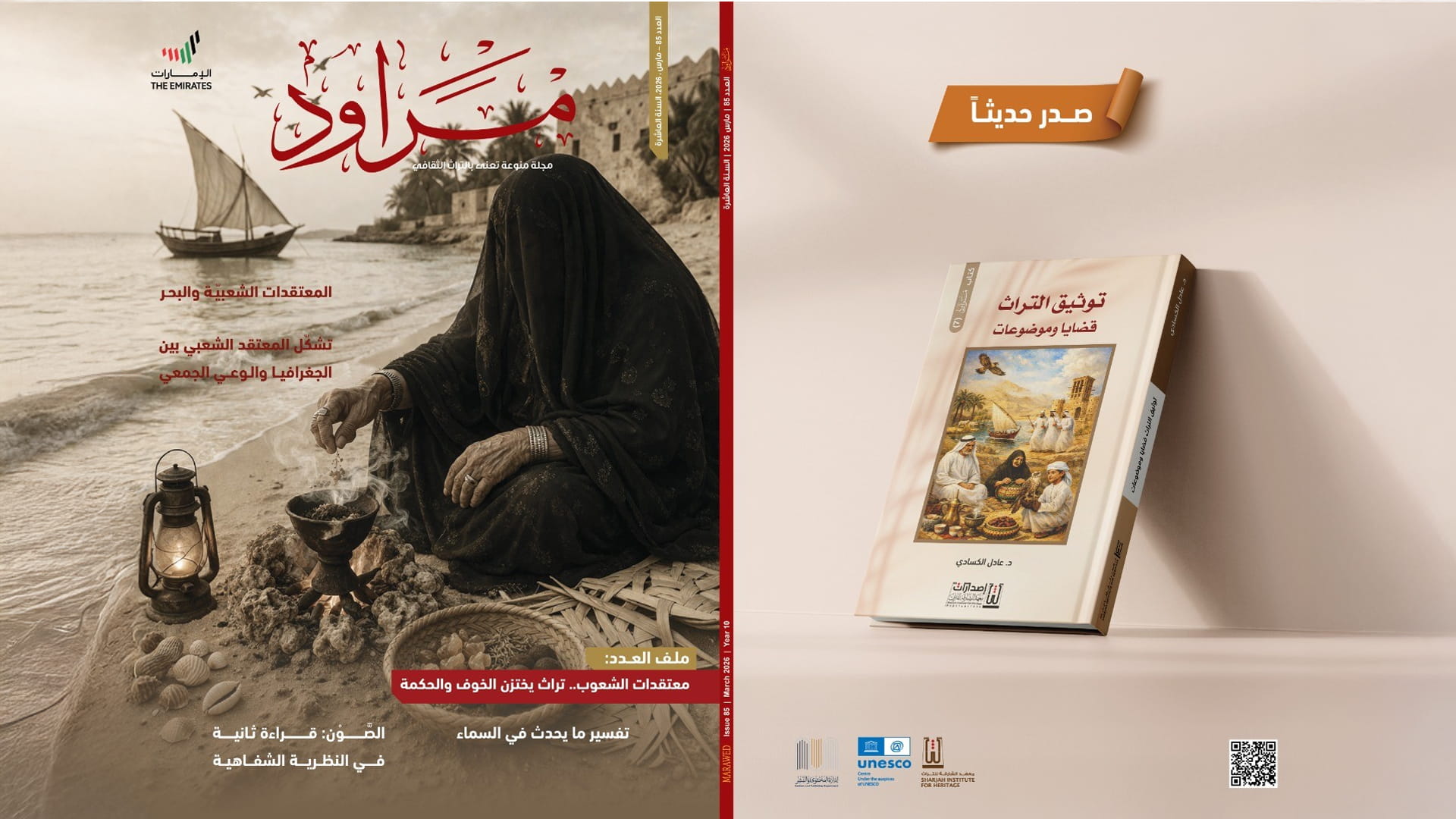 "مراود"تستعرض أبرز المعتقدات الشعبية الإماراتية والعربية والعالمية