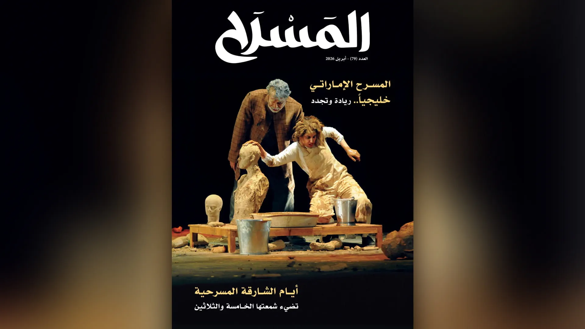 Image for the title: Al Masrah Magazine issue 79 highlights global stage 