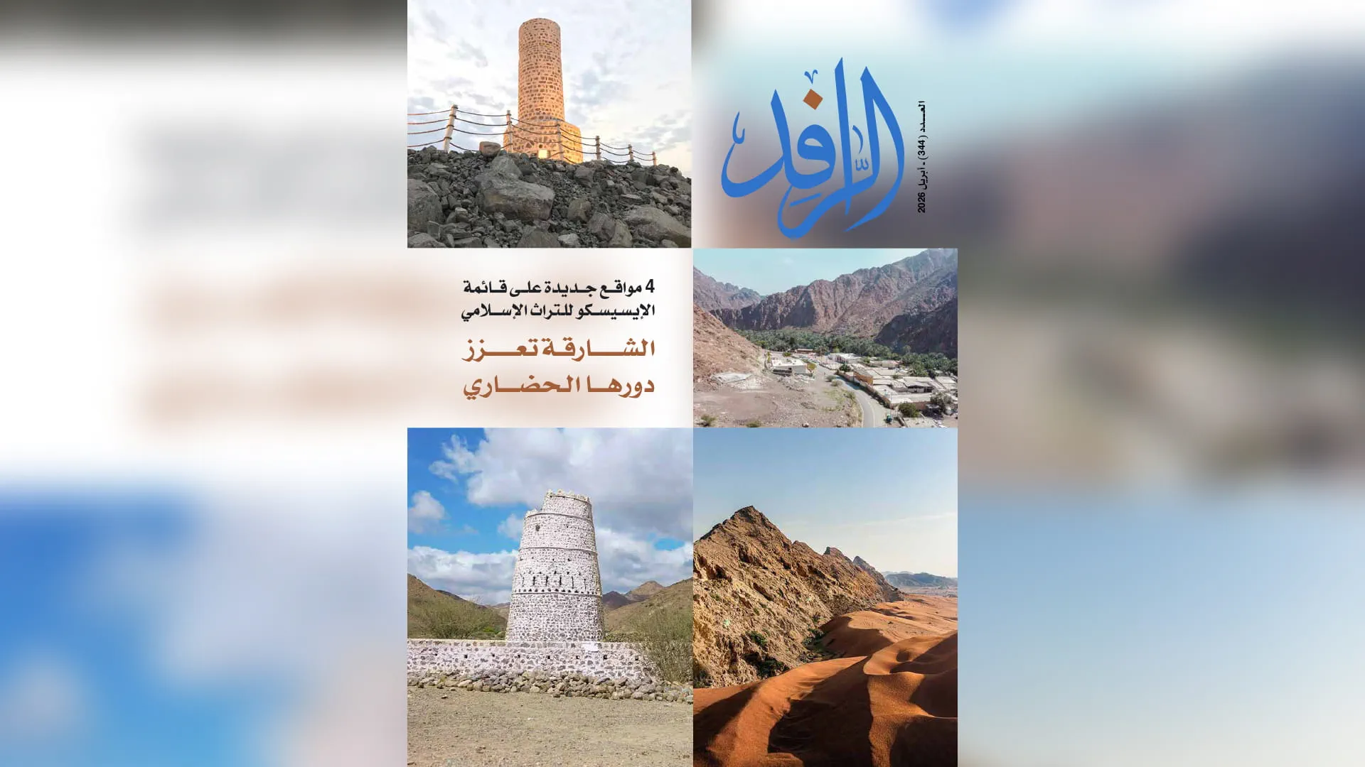 “Al Rafid” magazine highlights Sharjah's cultural role