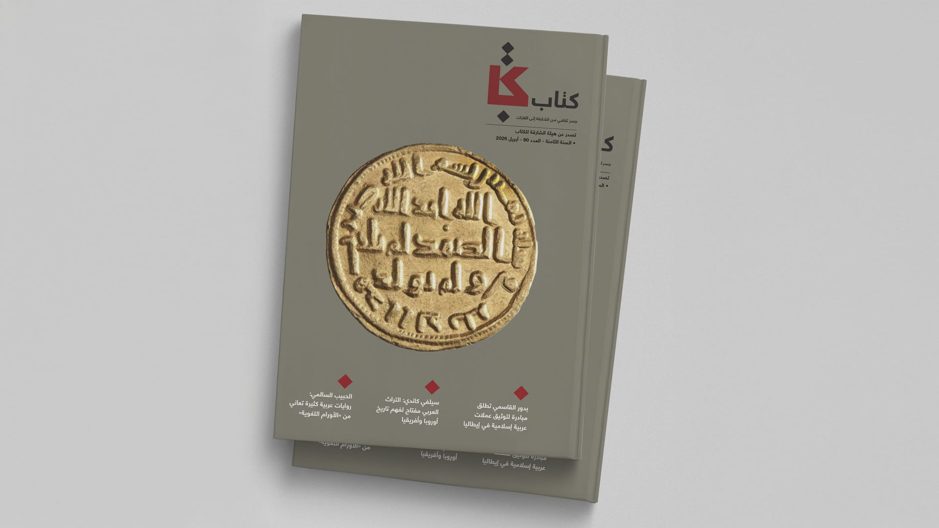 صورة بعنوان: مجلة "كتاب" تتناول مبادرة بدور القاسمي لتوثيق عملات عربية إسلامية 