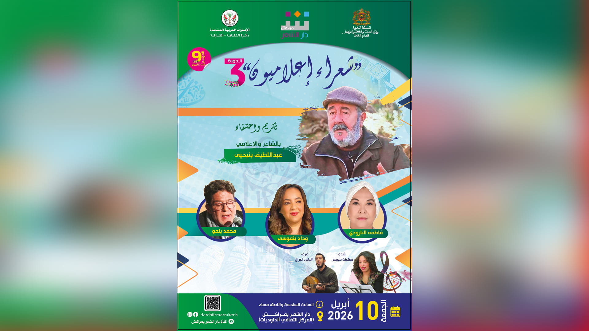 صورة بعنوان: دار الشعر بمراكش تنظم برنامج "شعراء إعلاميون" بدورته الثالثة 