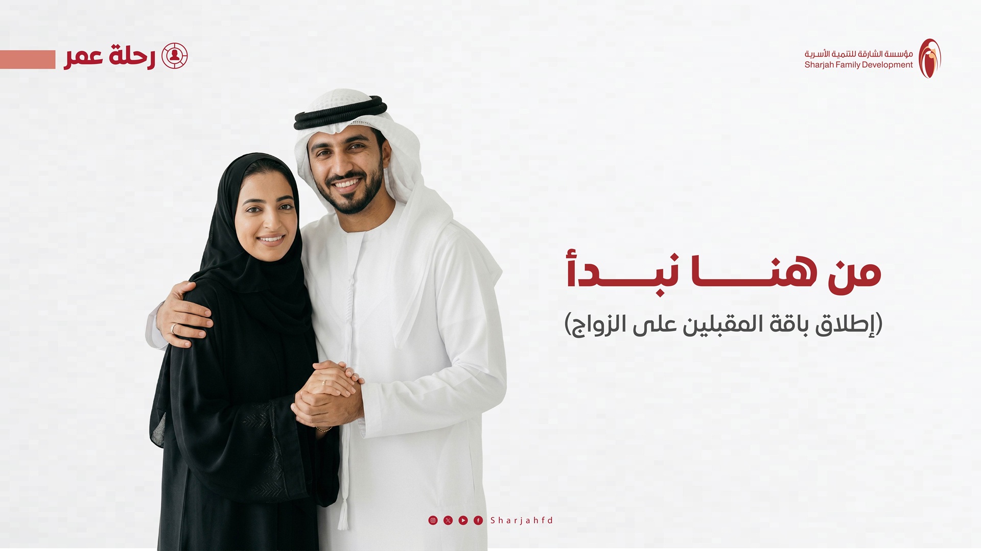 صورة بعنوان: "التنمية الأسرية بالشارقة" تنظم برامج توعوية بعنوان "من هنا نبدأ" 