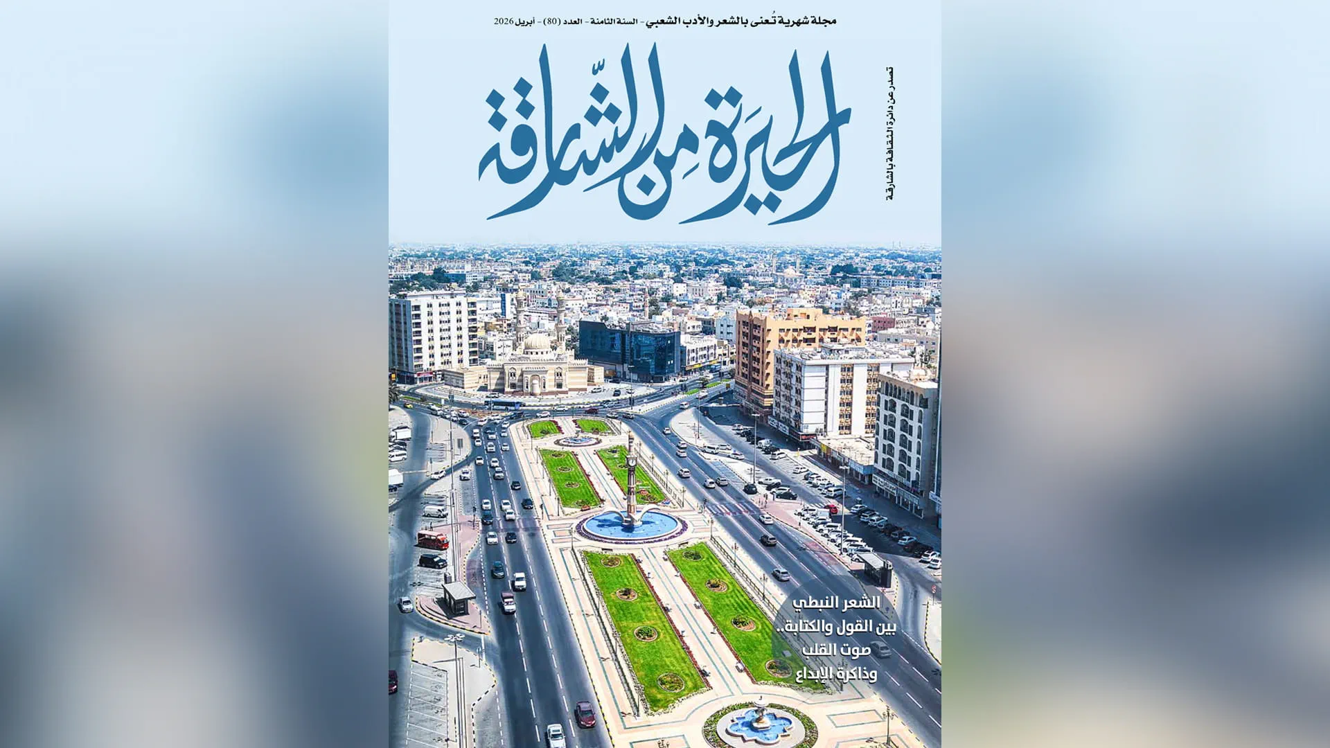 Department of Culture issues 80 edition of Al Hira Magazine 