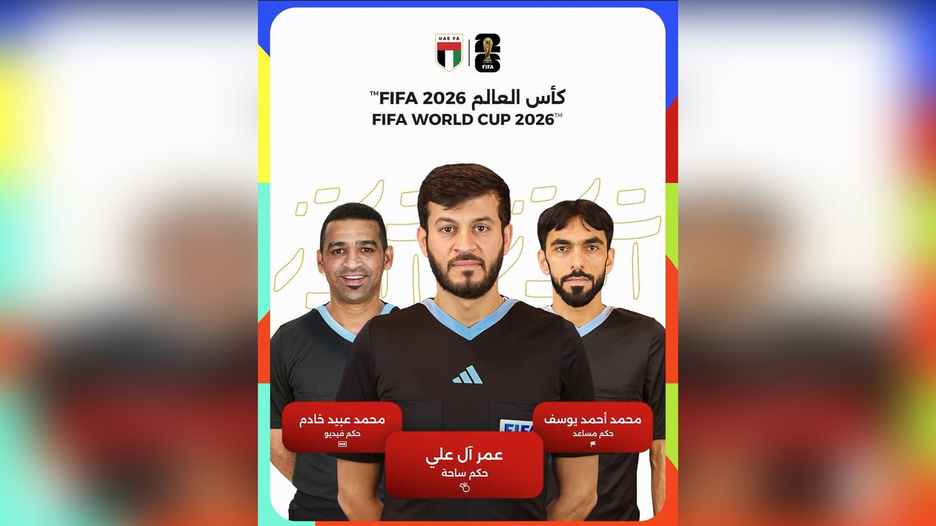 صورة بعنوان: طاقم تحكيم إماراتي بقيادة عمر آل علي يشارك في إدارة مونديال 2026 