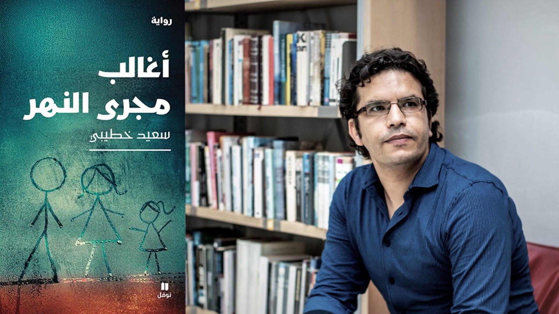"أغالب مجرى النهر" تفوز بالجائزة العالمية للرواية العربية 2026 