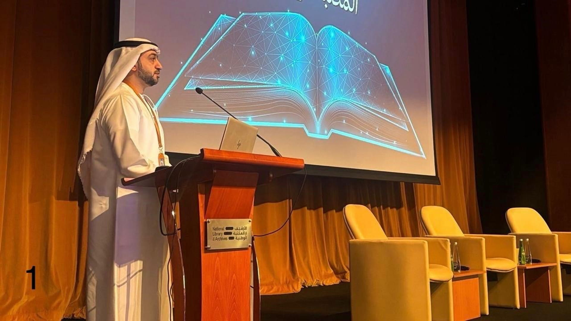 الأرشيف والمكتبة الوطنية يستعرض جهود تطوير منظومته المعرفية 