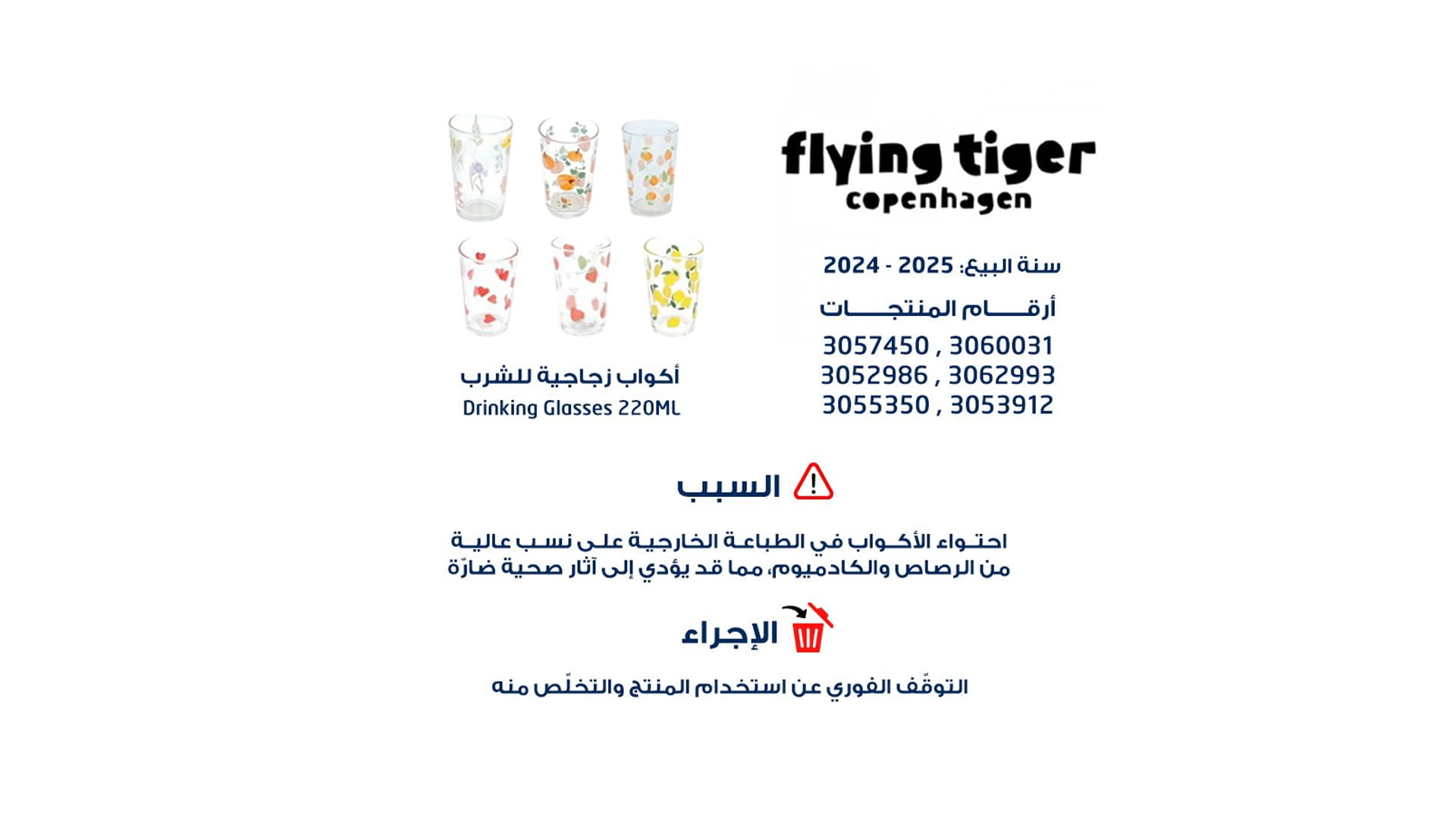 وزارة الاقتصاد تدعو للتخلص الفوري من أكواب Flying Tiger سعة 220 مل