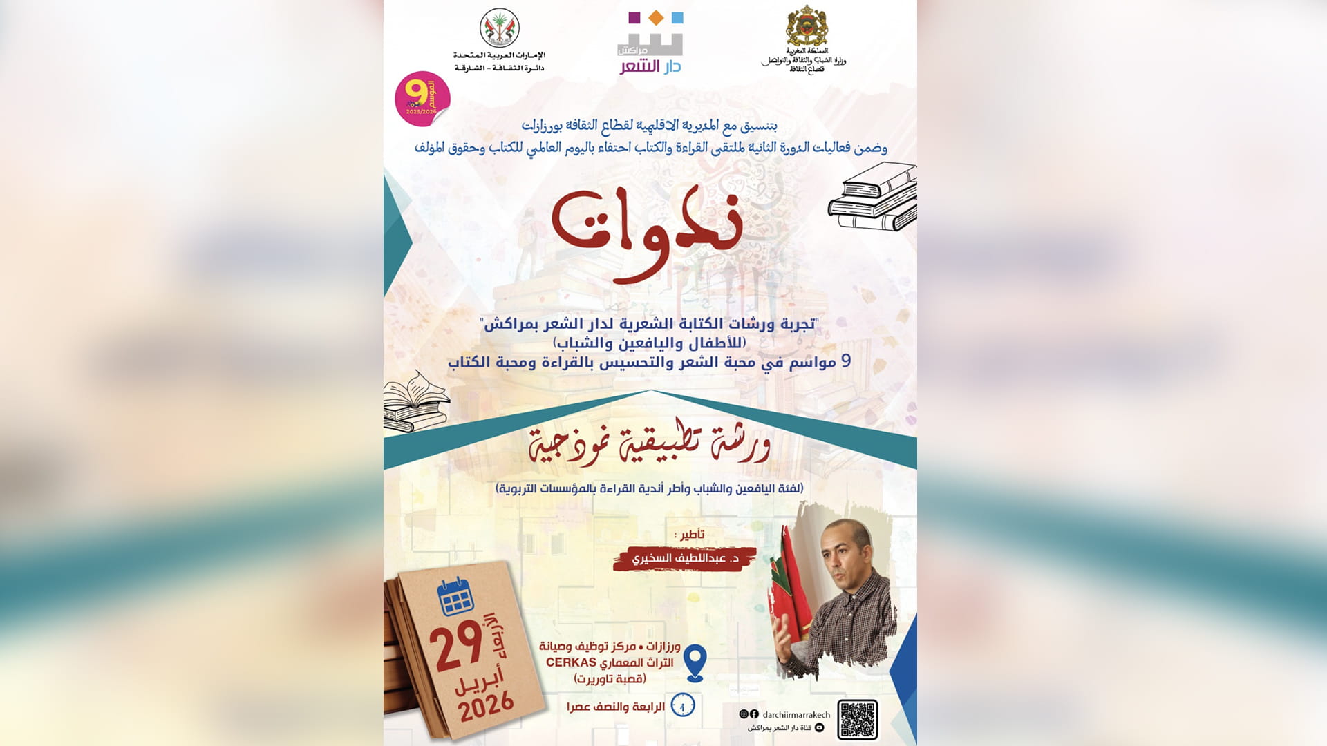 صورة بعنوان: دار الشعر بمراكش تنظم "ضفاف شعرية" 29 و30 أبريل 