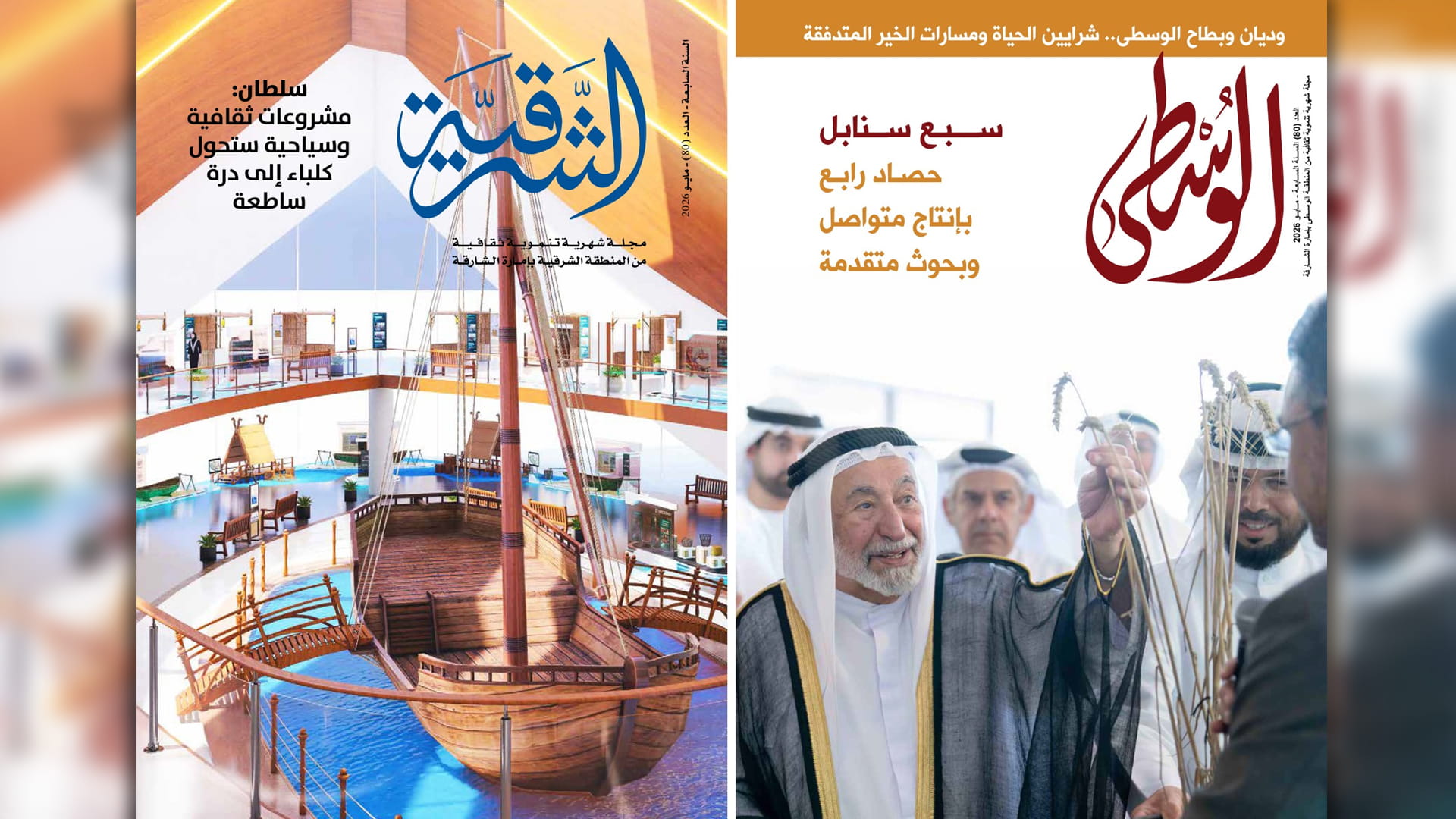 Al Wusta and Al Sharqiya magazines document development drive 