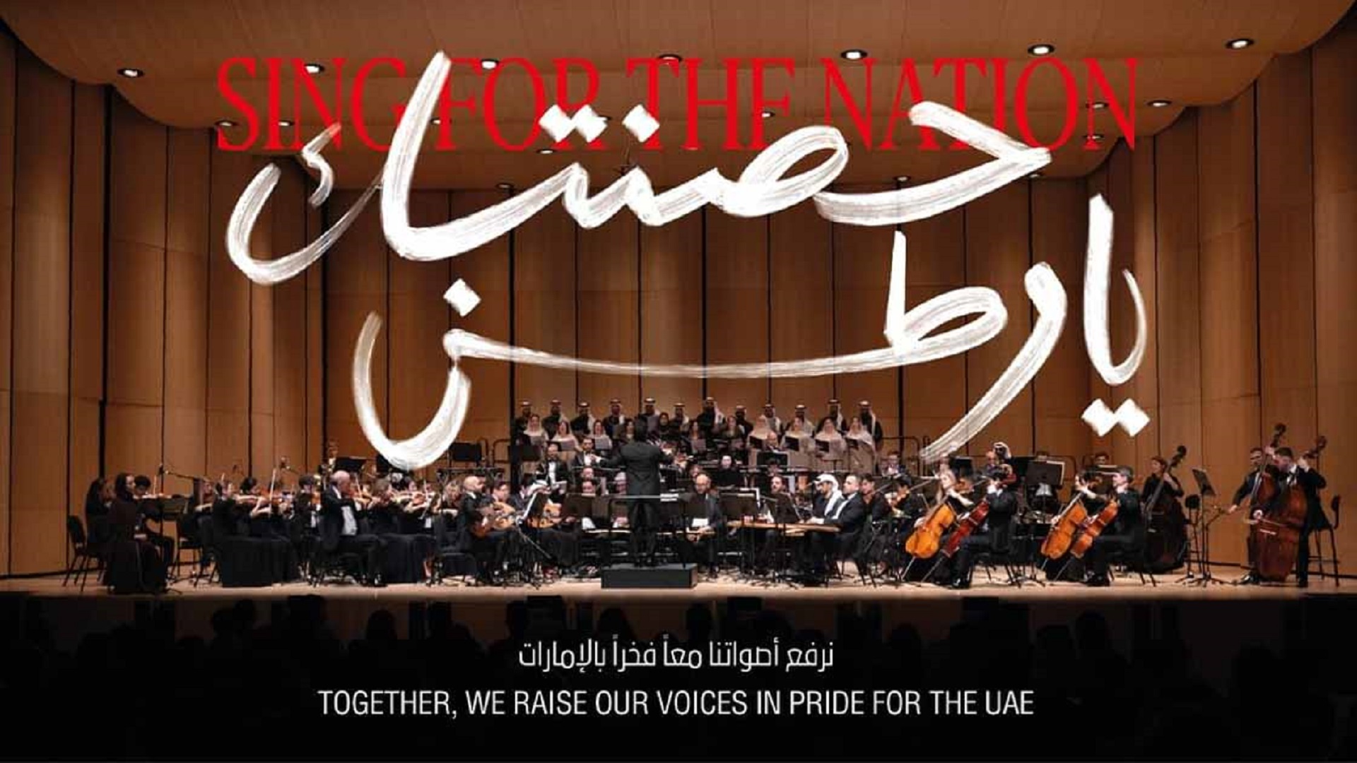 "الأوركسترا الوطنية" تُحيي الذاكرة الوطنية بحفل "حصّنتك يا وطن"