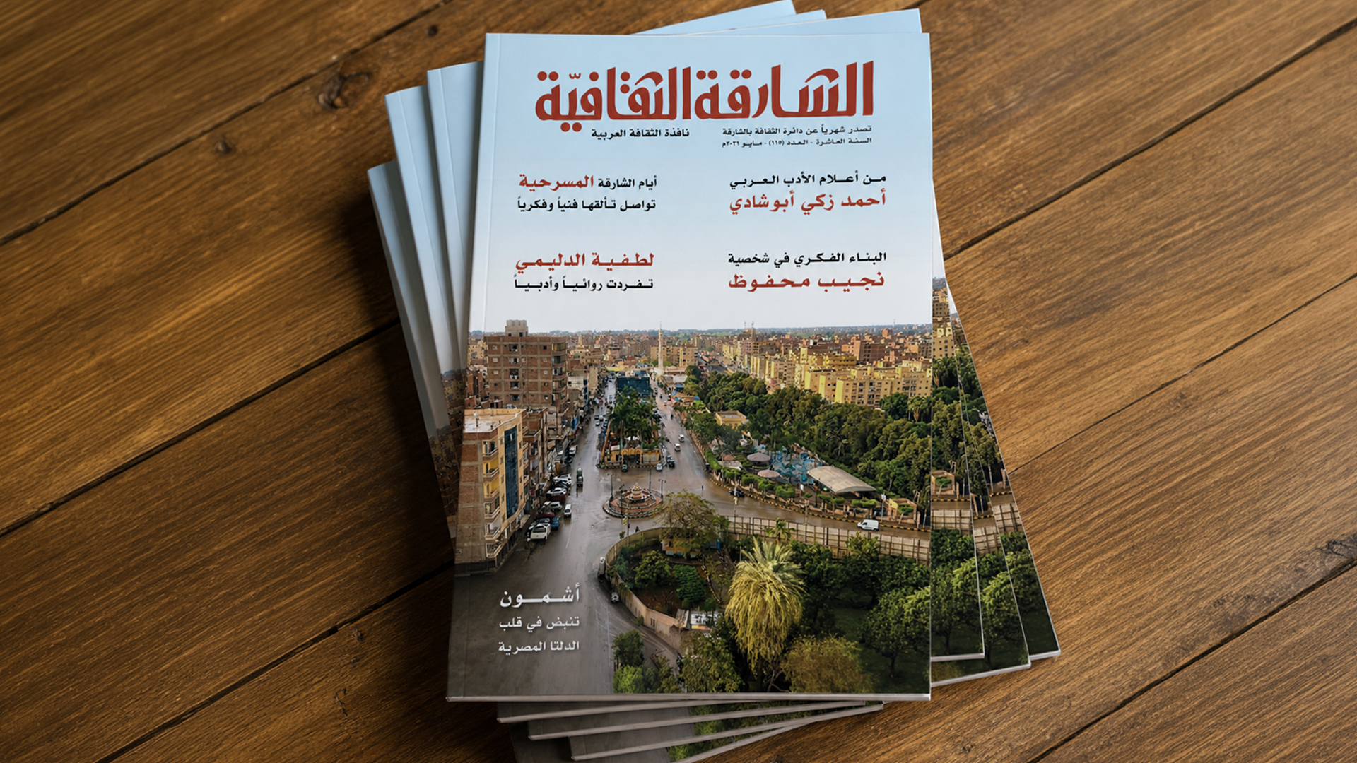 "الشارقة الثقافية" تصدر عددها 115 بملفات أدبية وفنية متنوعة