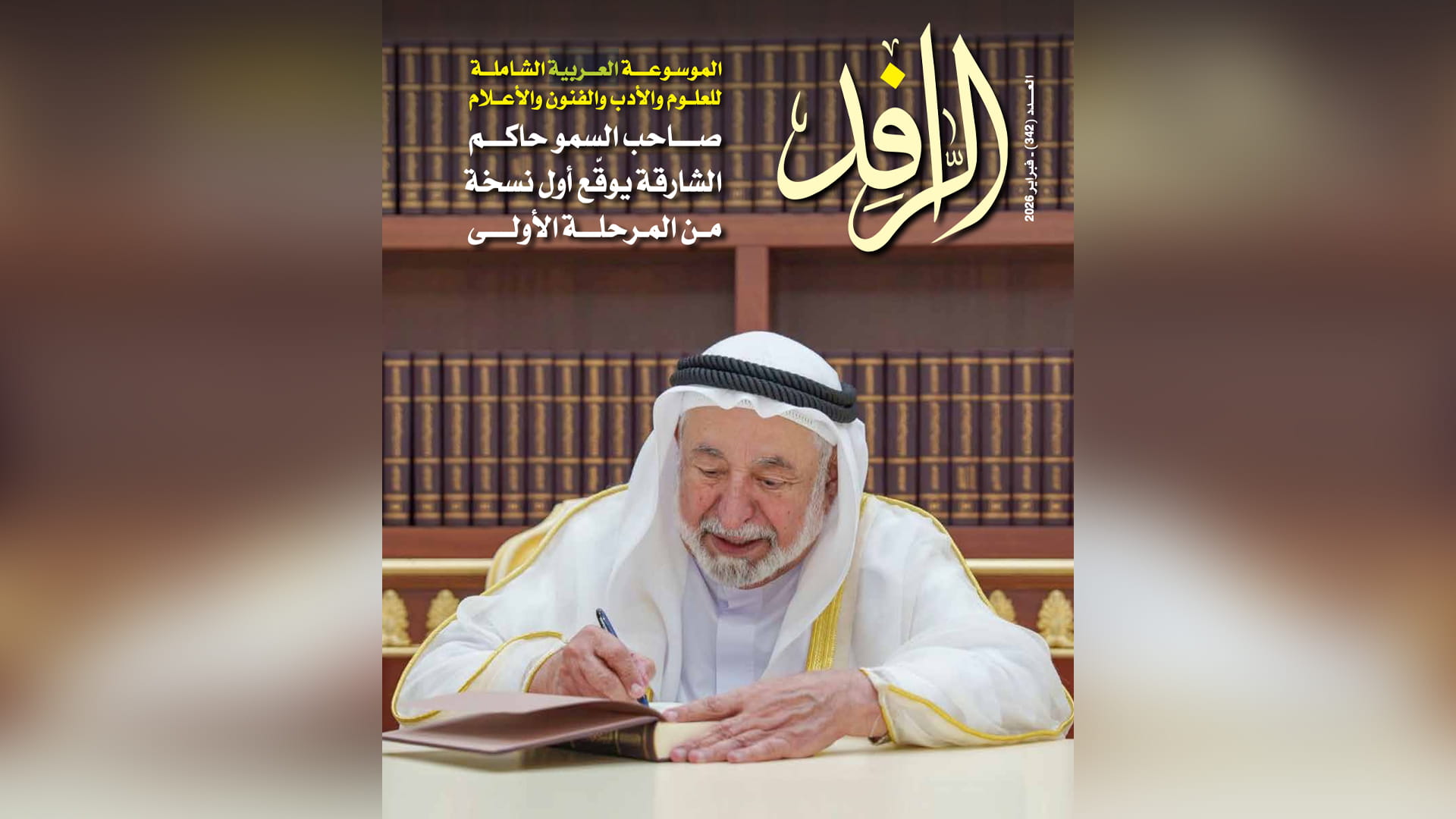 صورة بعنوان: مجلة الرافد توثّق المشاريع الثقافية الكبرى بالشارقة في عددها 342 