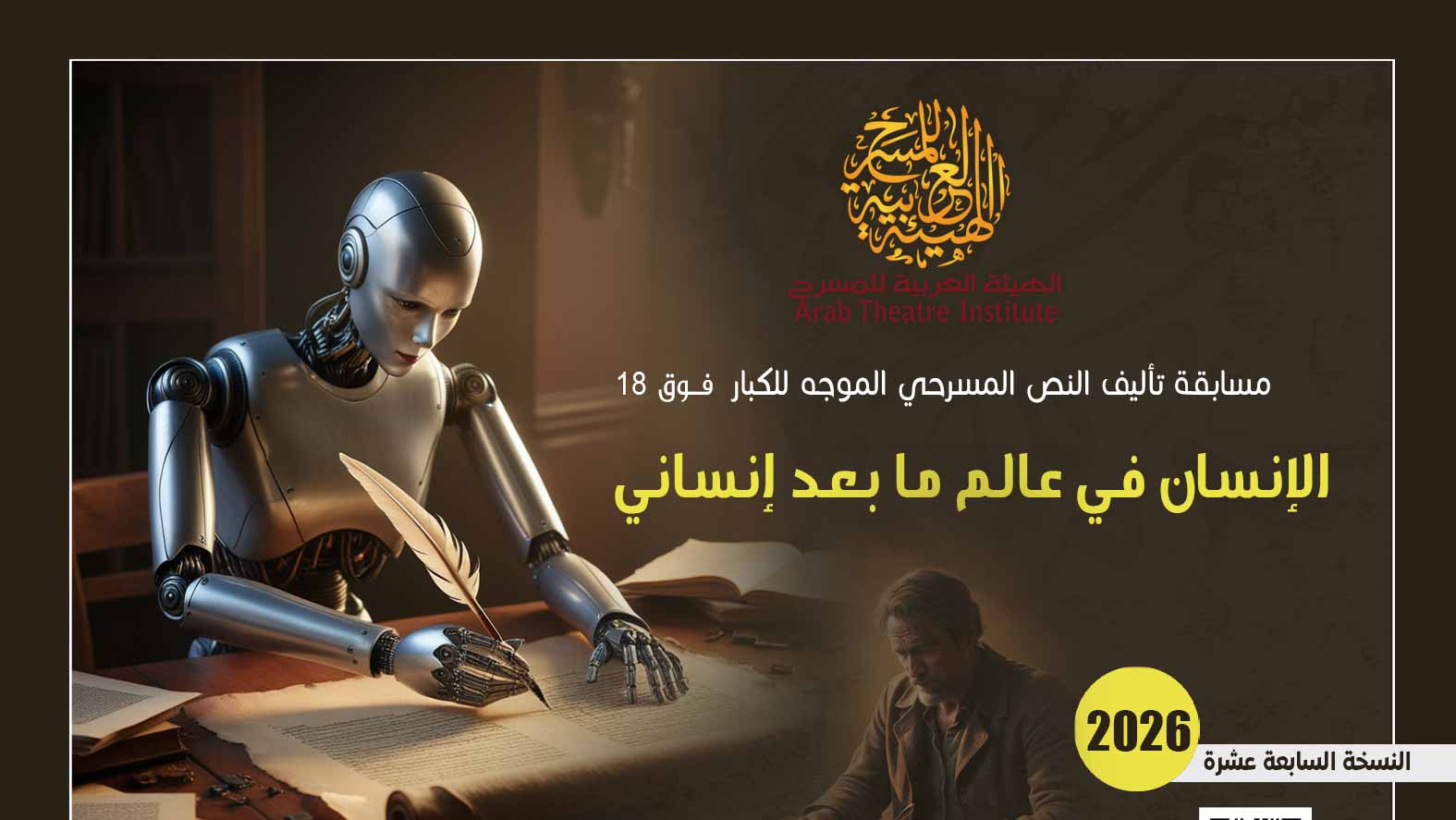 لهيئة العربية للمسرح تطلق مسابقة تأليف نصوص مسرحية موجهة للكبار  